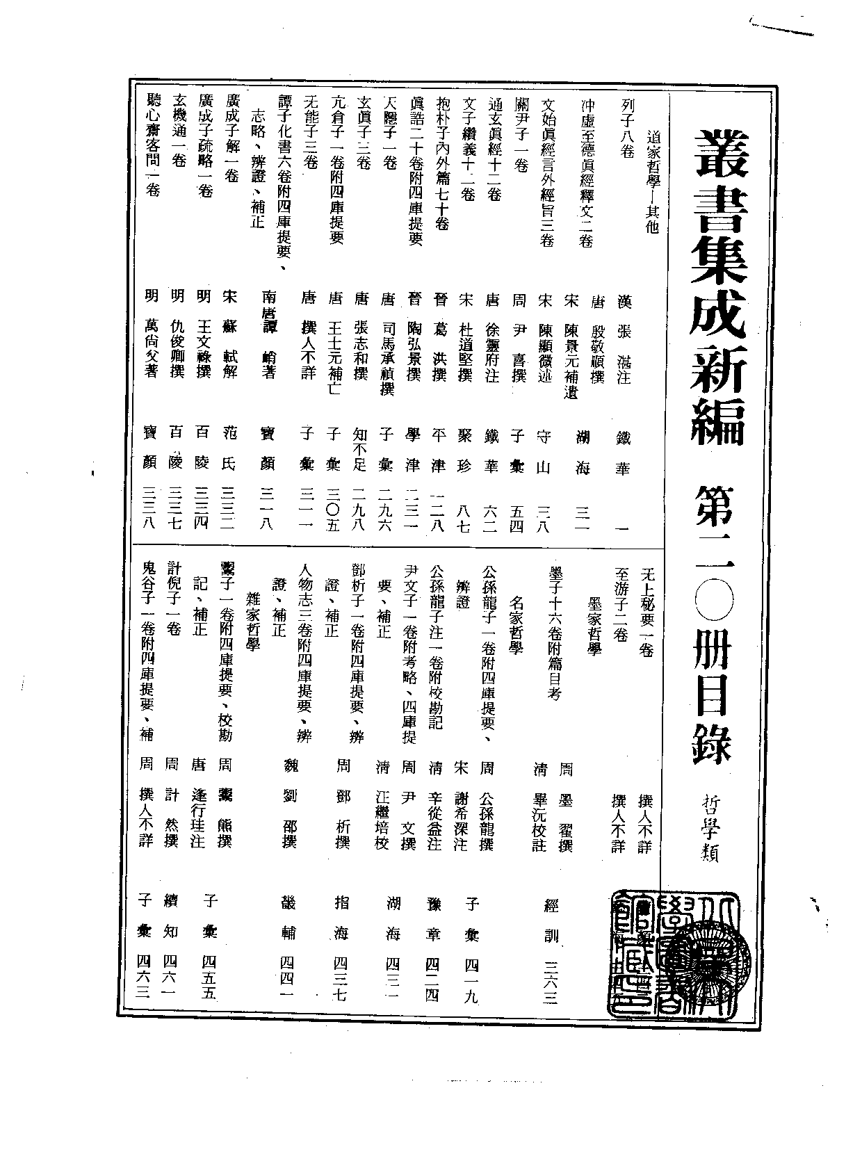 丛书集成新编.第020册.哲学类.pdf 第2页