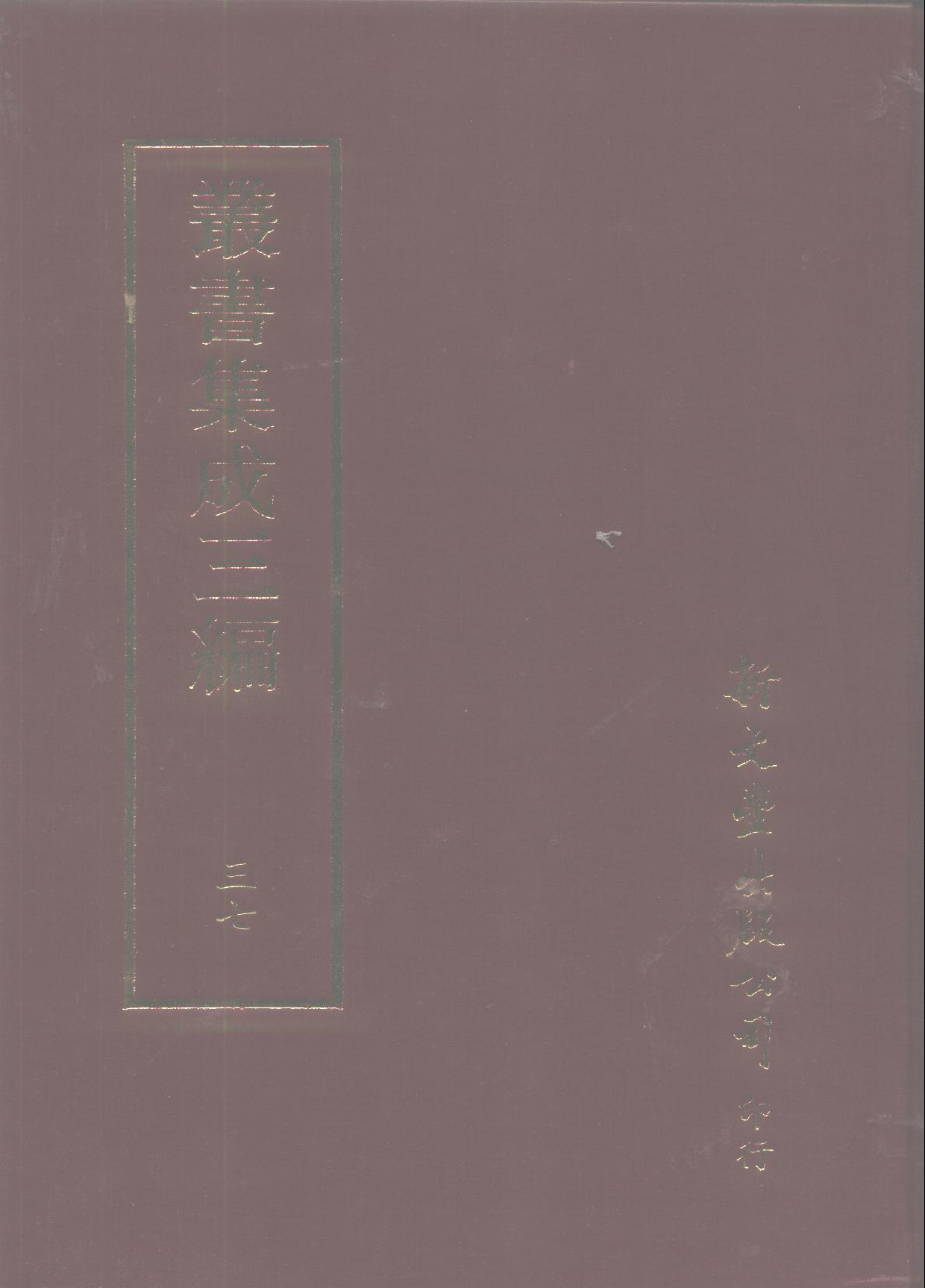 丛书集成三编[1].第037册.文学类.pdf 第1页
