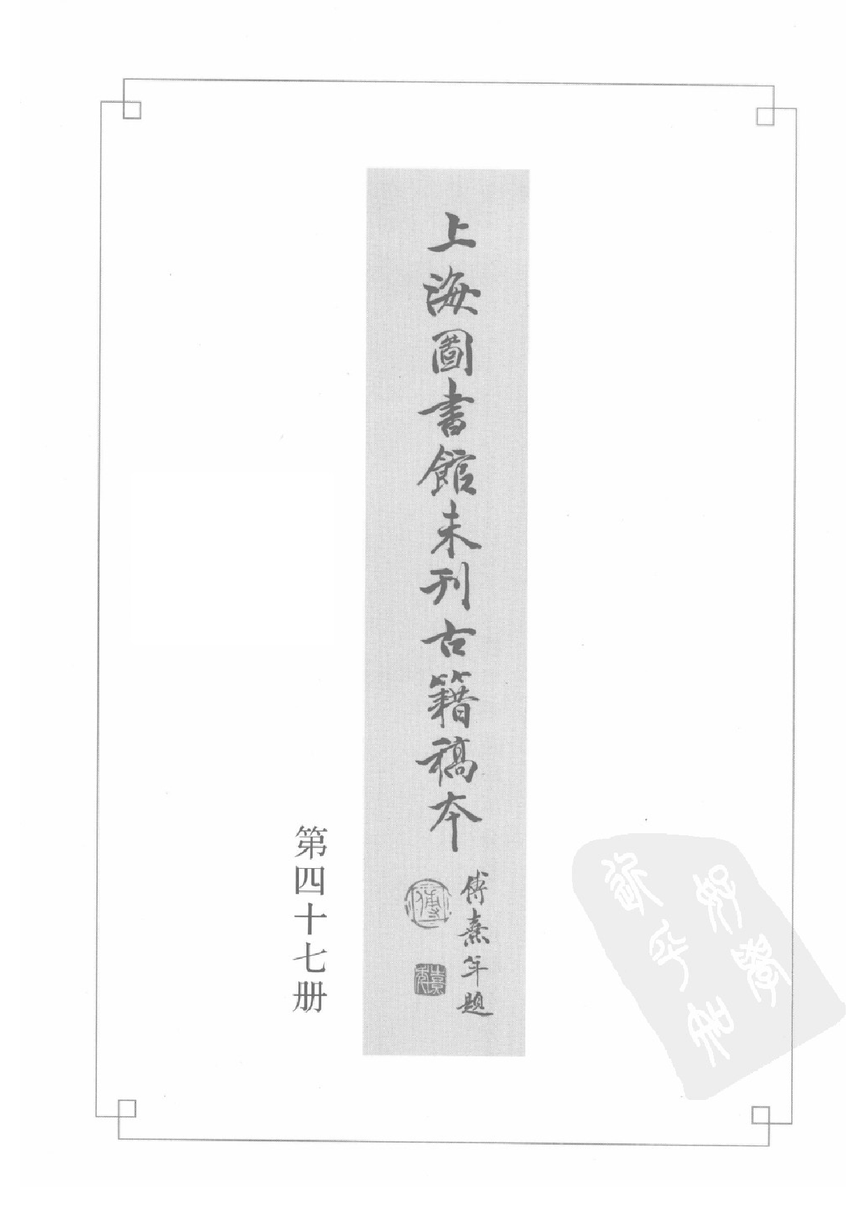 上海图书馆未刊古籍稿本  第47册.pdf 第3页