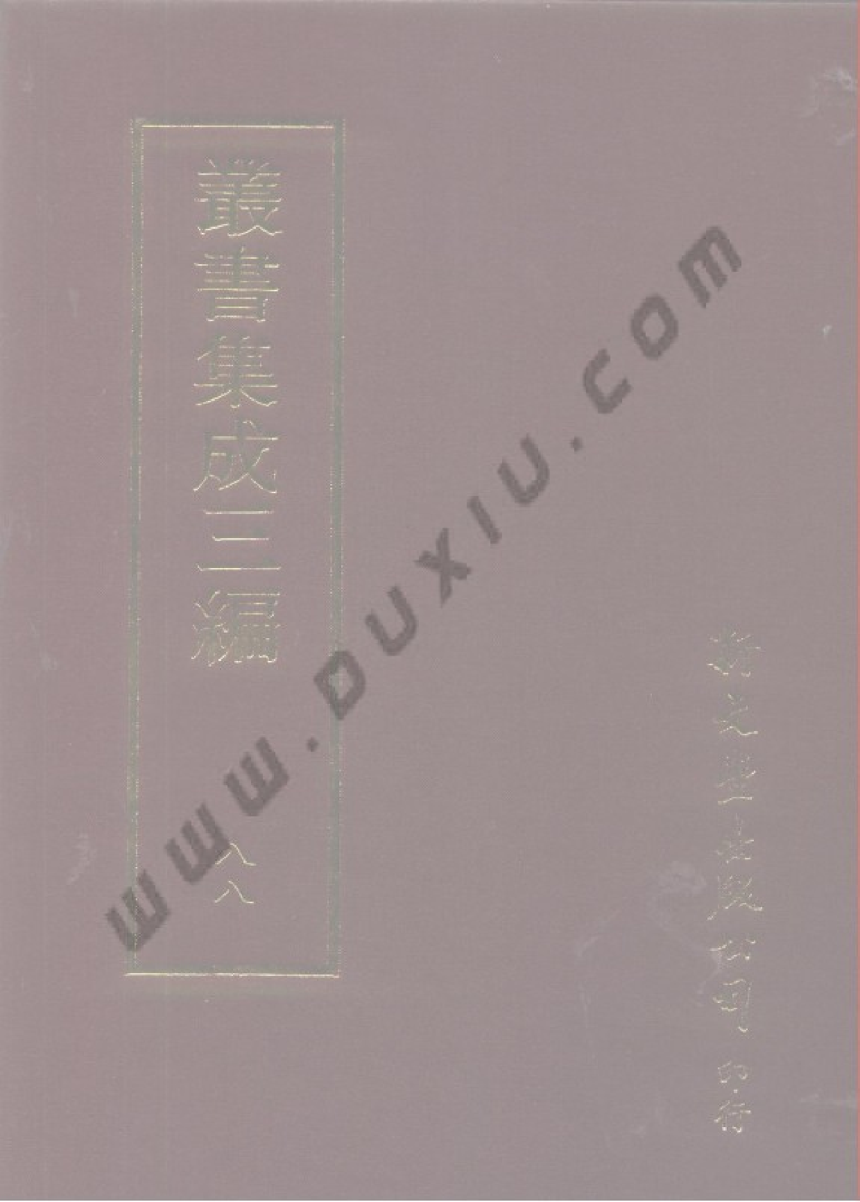 丛书集成三编[1].第088册.史地类.pdf 第1页