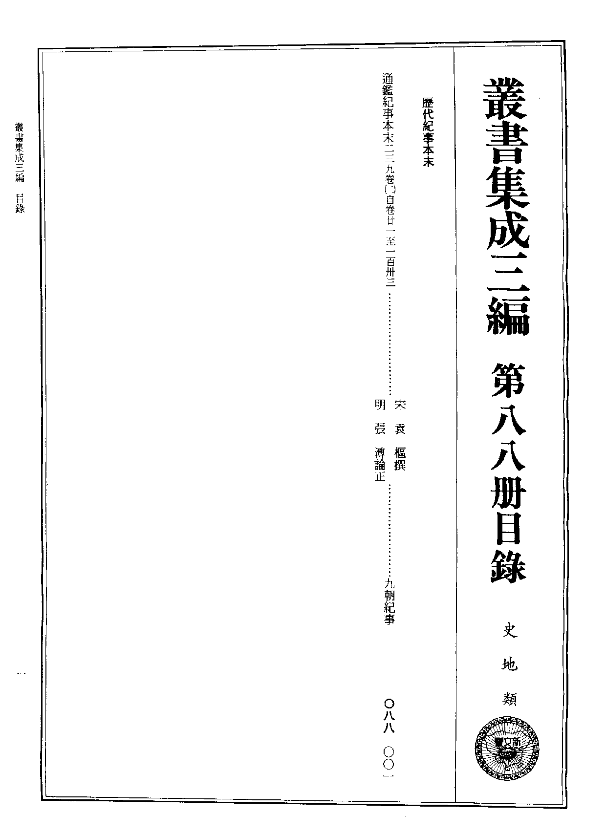 丛书集成三编[1].第088册.史地类.pdf 第2页