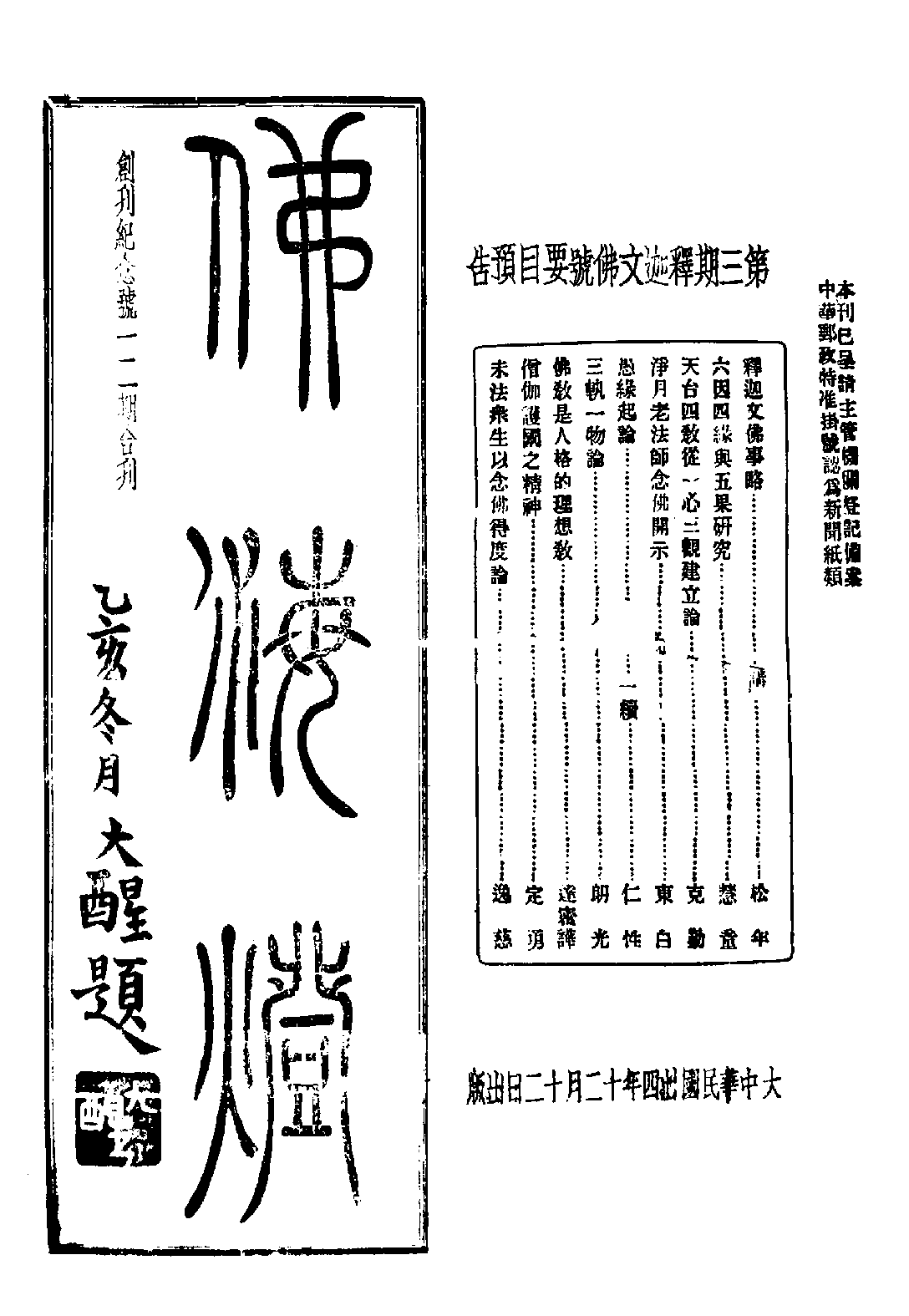 [民国佛教期刊文献集成·补编 51卷].黄夏年主编.扫描版.pdf 第1页