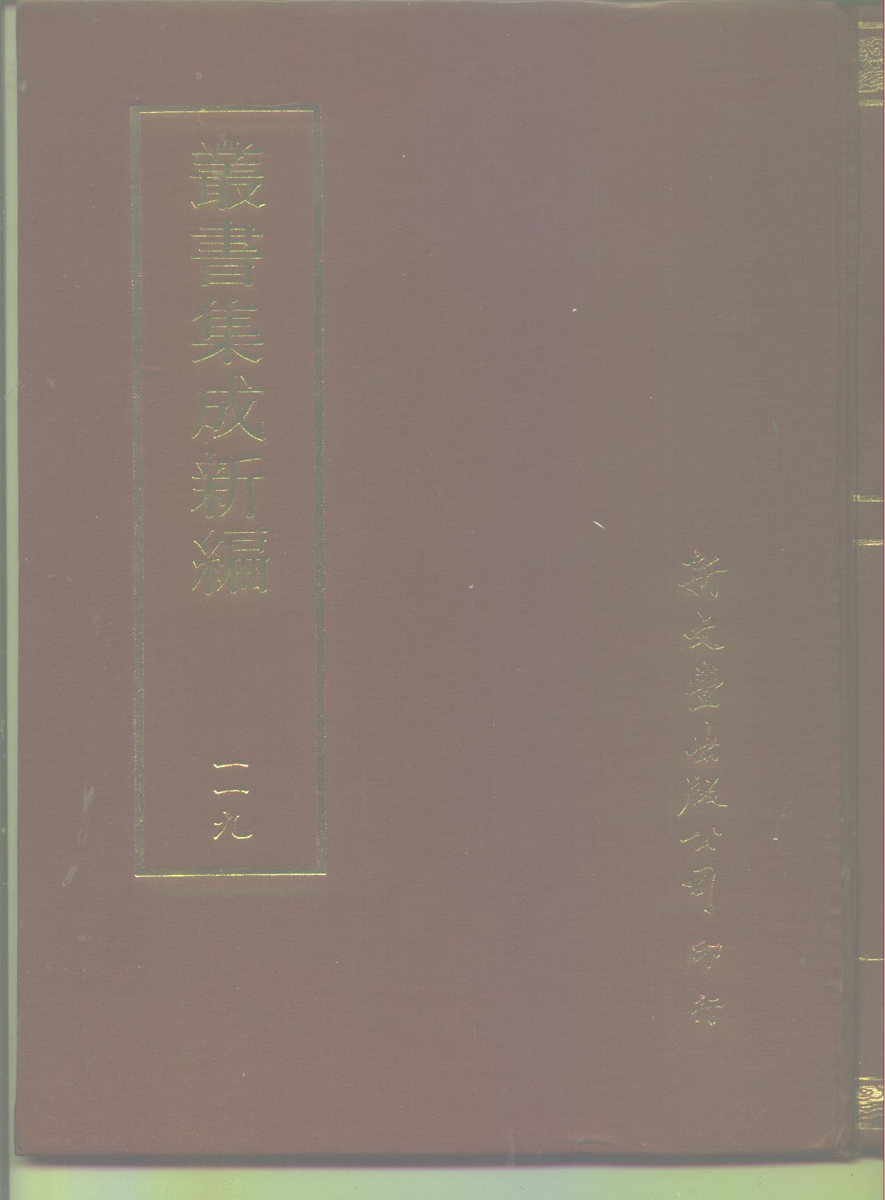 丛书集成新编.第119册.史地类.pdf 第1页