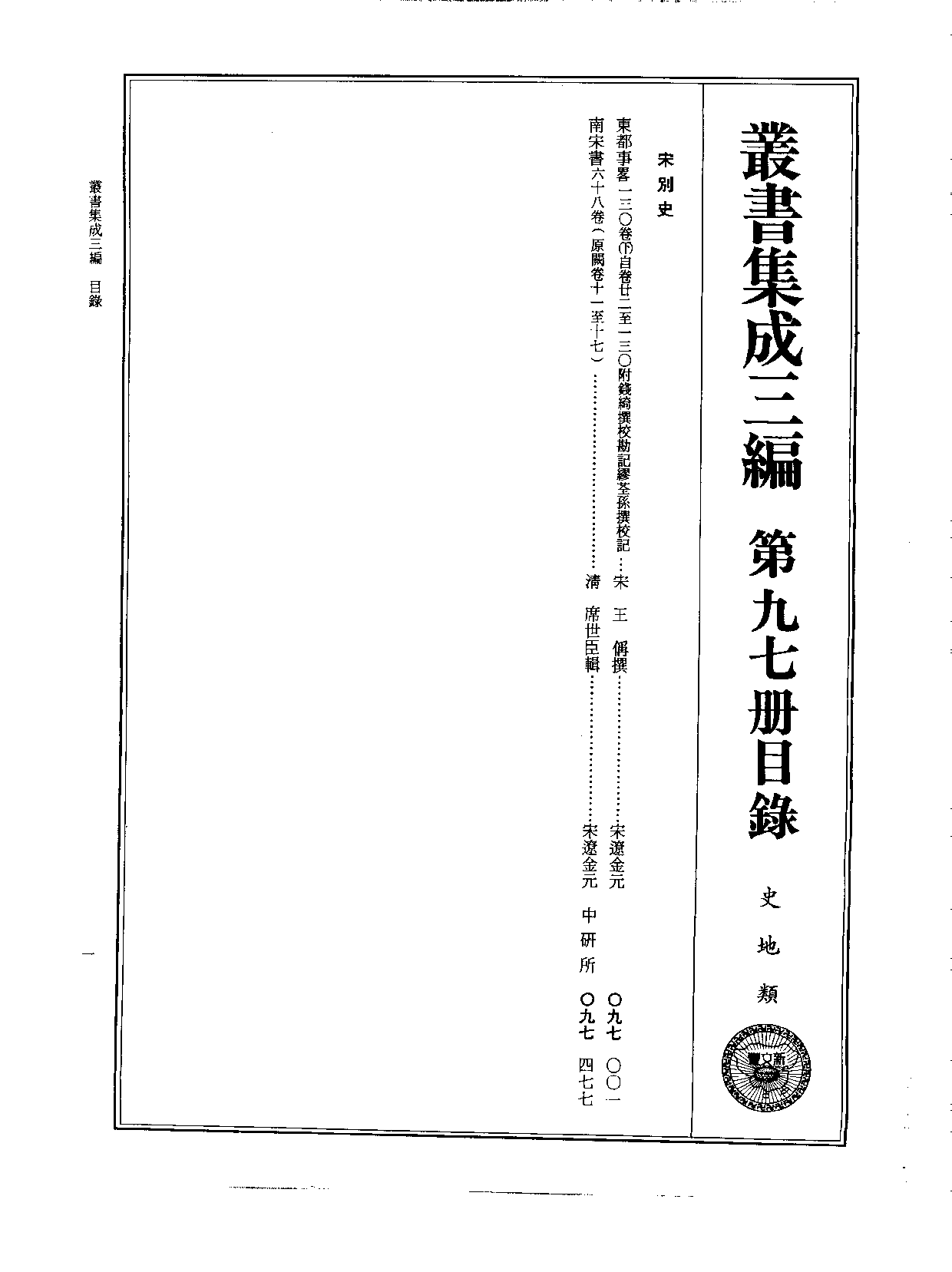 丛书集成三编[1].第097册.史地类.pdf 第2页