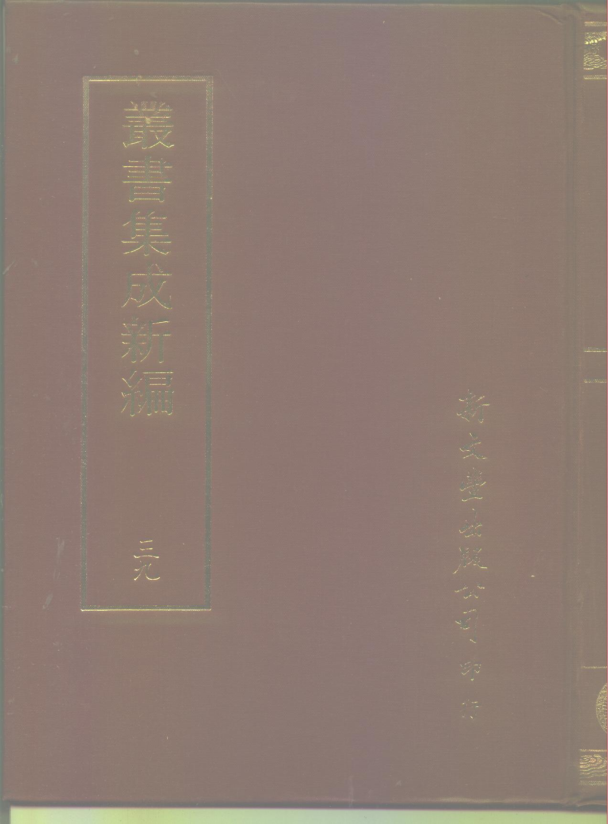 丛书集成新编.第039册.语文学类.pdf 第1页