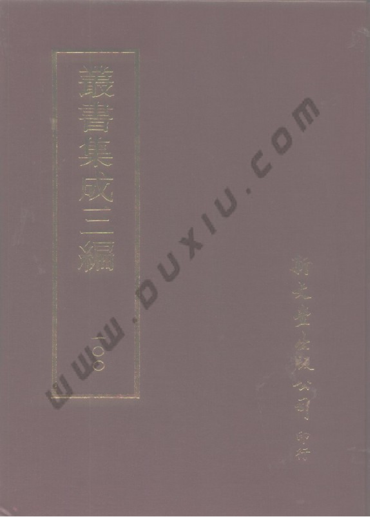 丛书集成三编[1].第100册.补遗.pdf 第1页