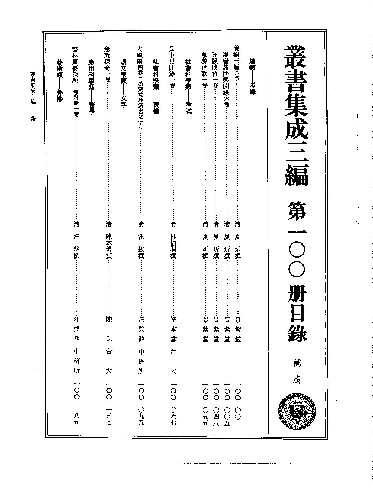 丛书集成三编[1].第100册.补遗.pdf 第3页