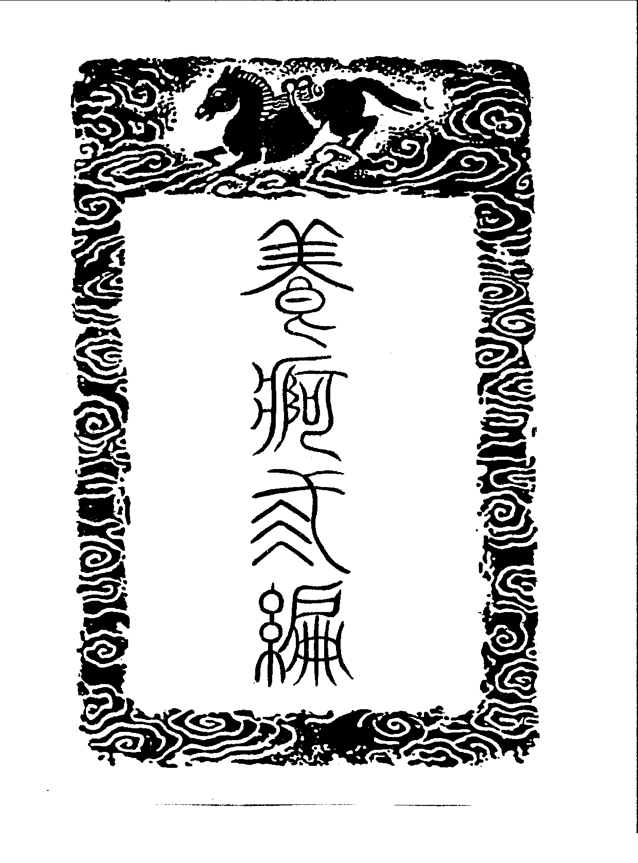 丛书集成三编[1].第100册.补遗.pdf 第6页