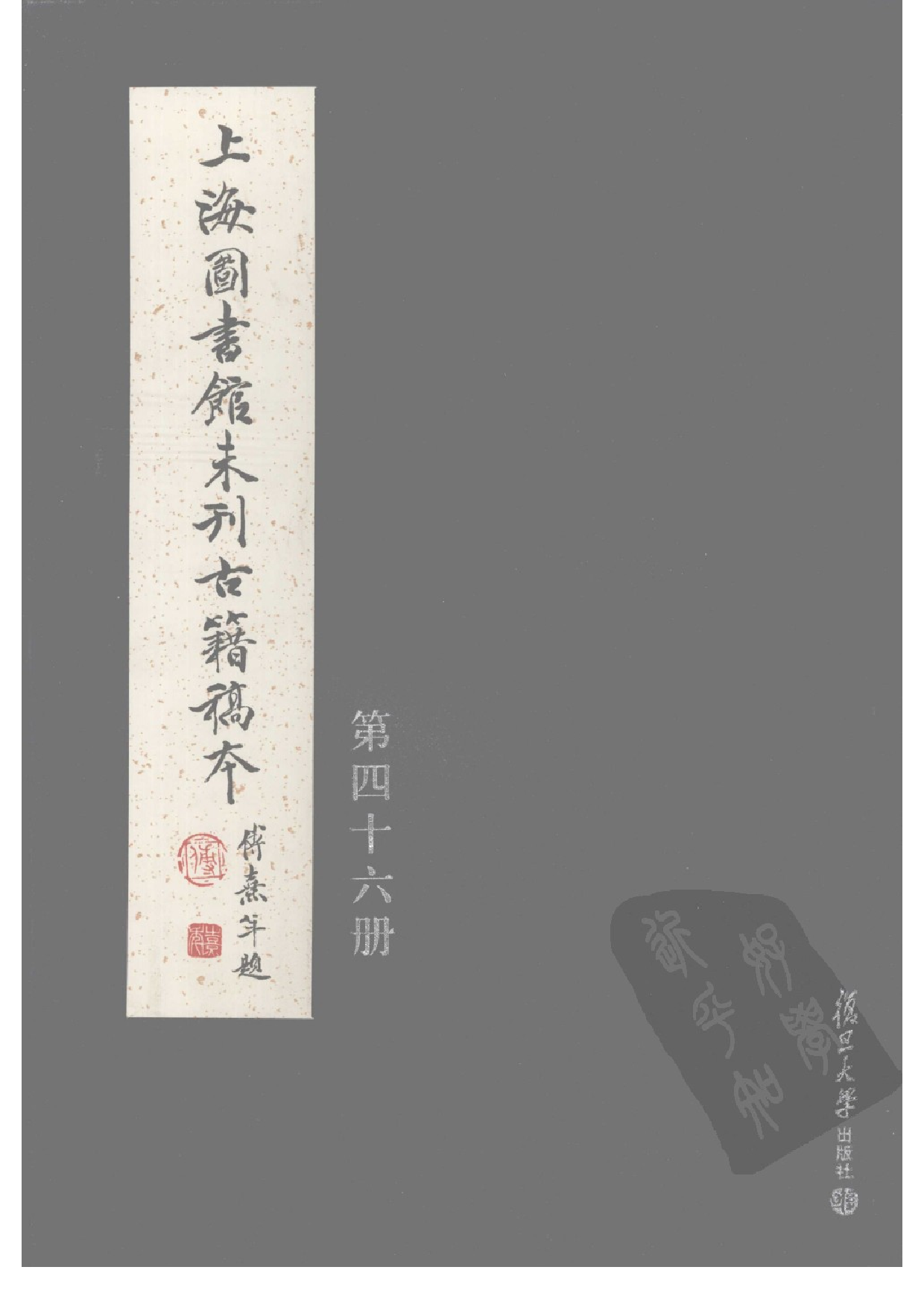上海图书馆未刊古籍稿本  第46册.pdf 第1页