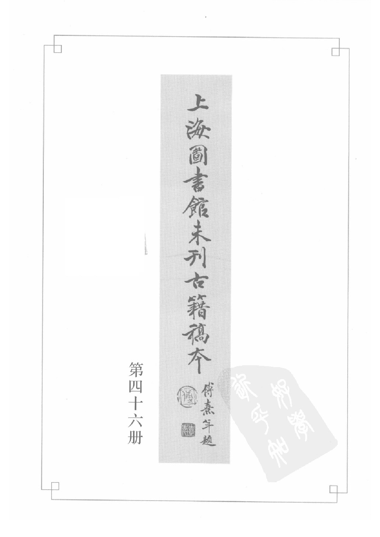 上海图书馆未刊古籍稿本  第46册.pdf 第3页