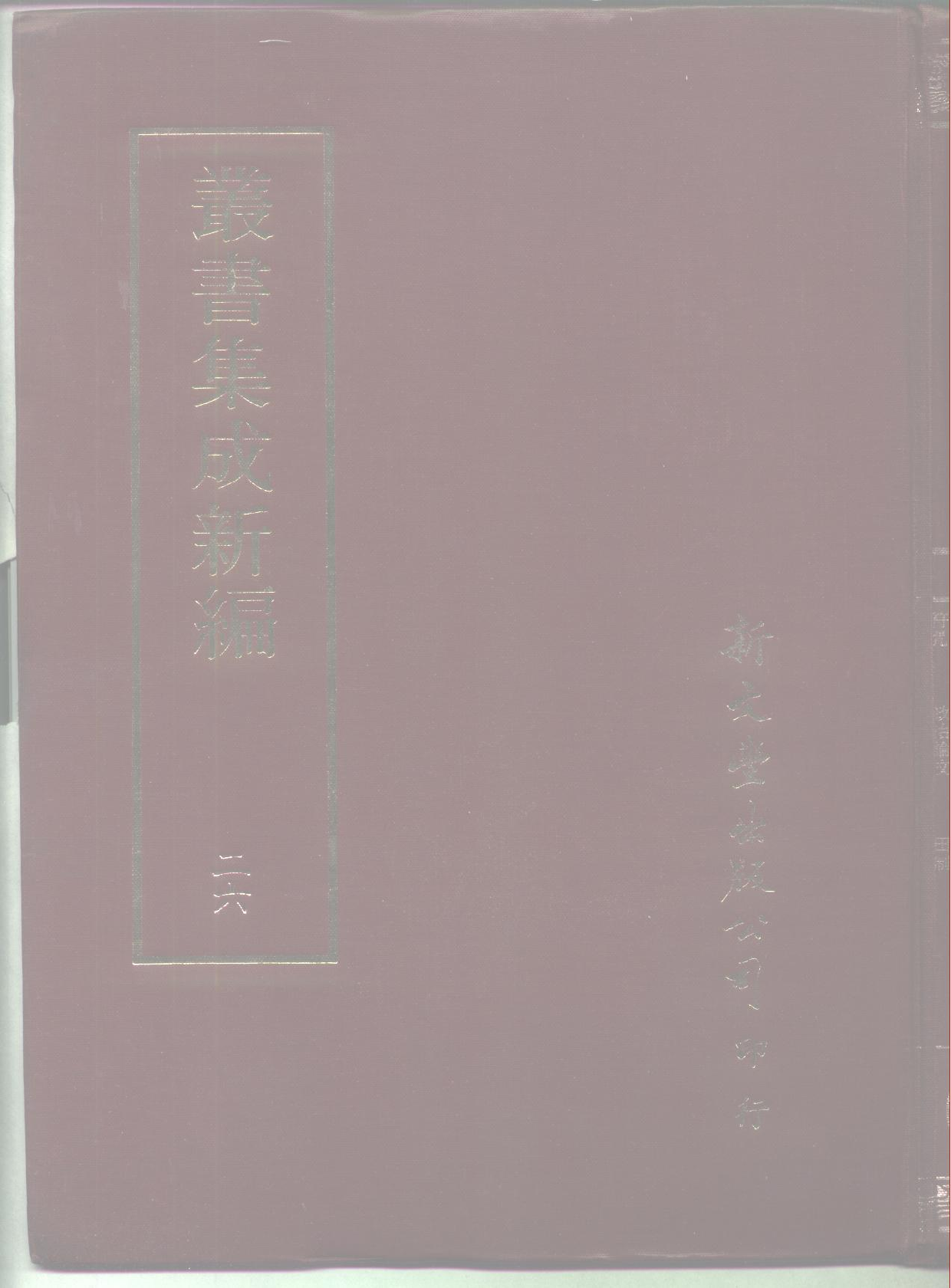 丛书集成新编.第026册.宗教类·社会科学类.pdf 第1页