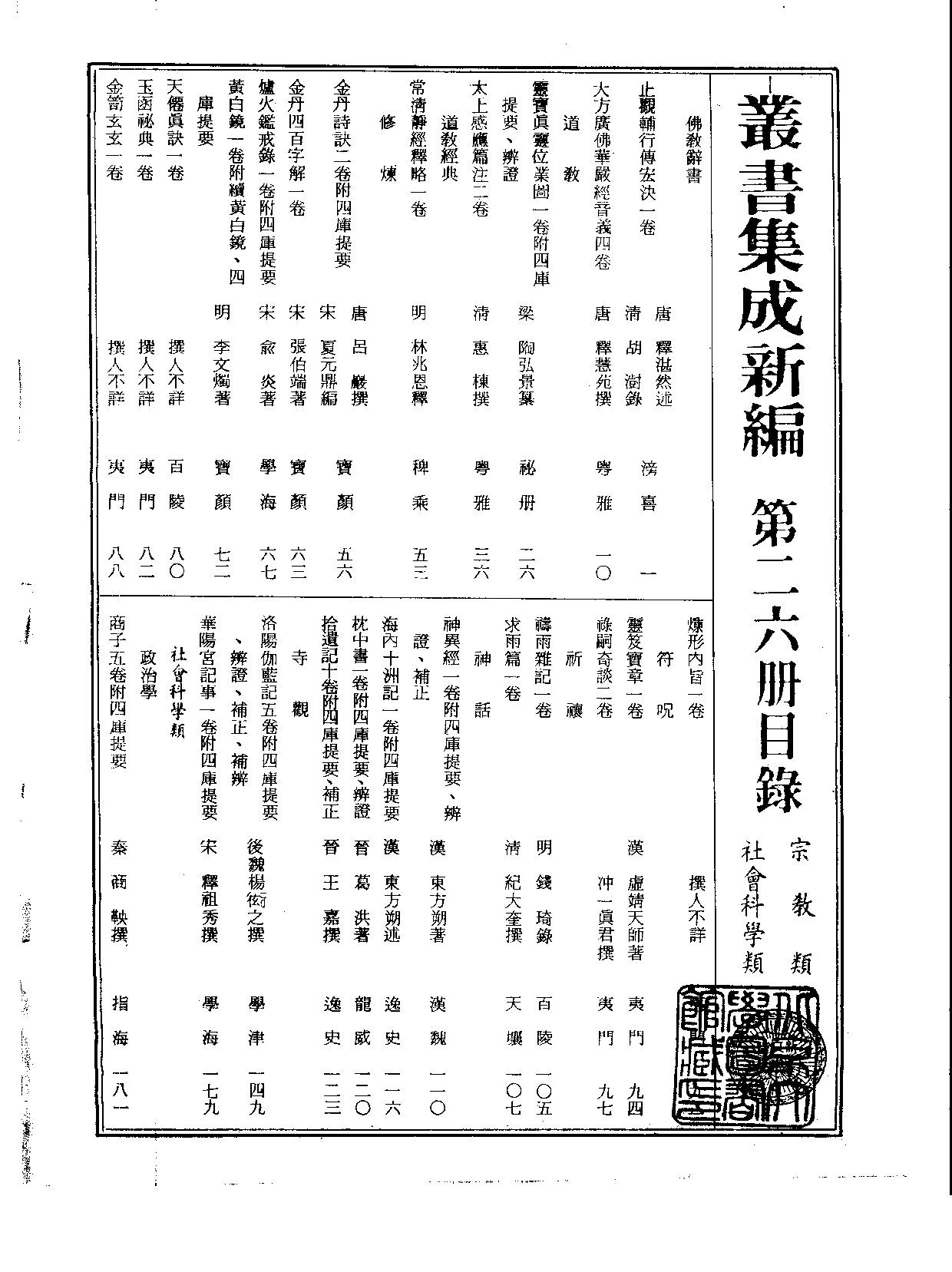 丛书集成新编.第026册.宗教类·社会科学类.pdf 第2页