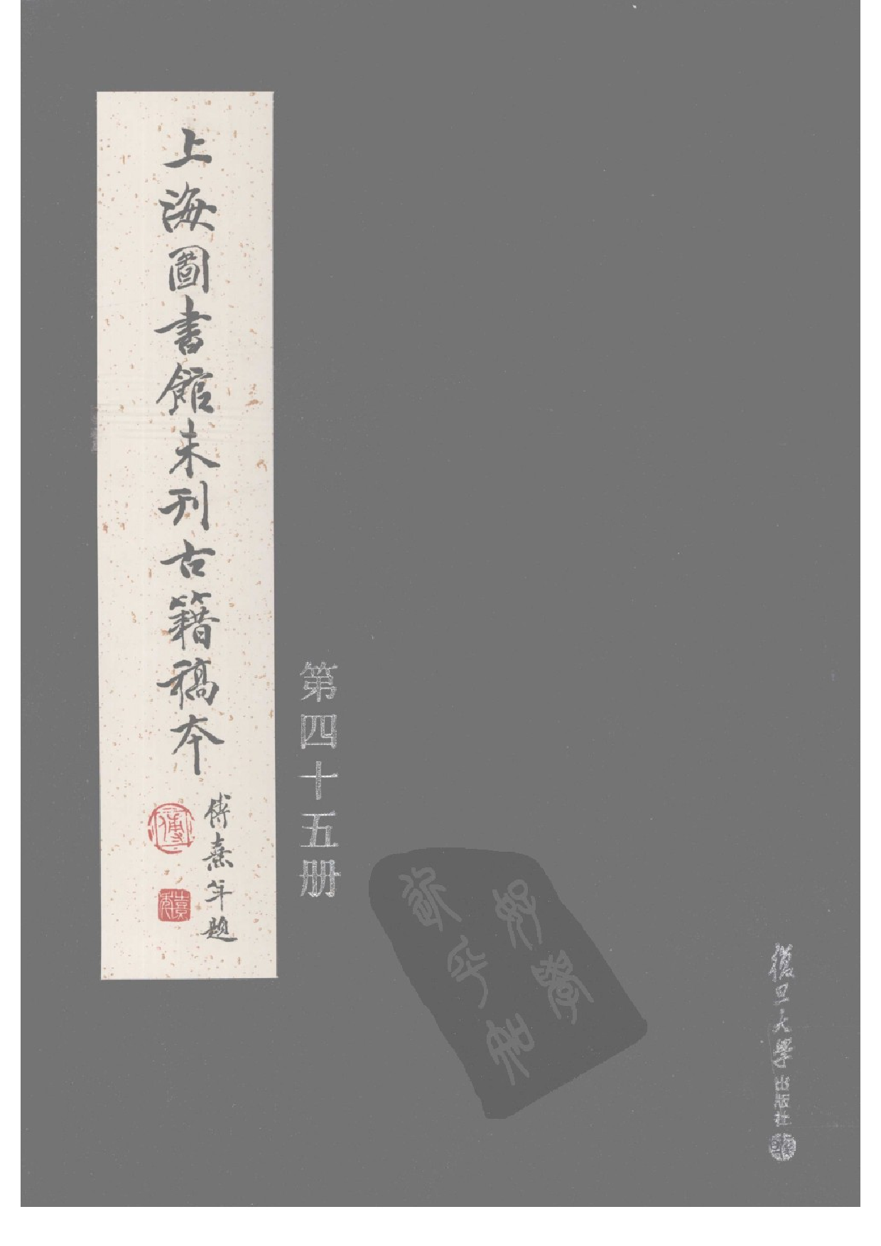 上海图书馆未刊古籍稿本  第45册.pdf 第1页