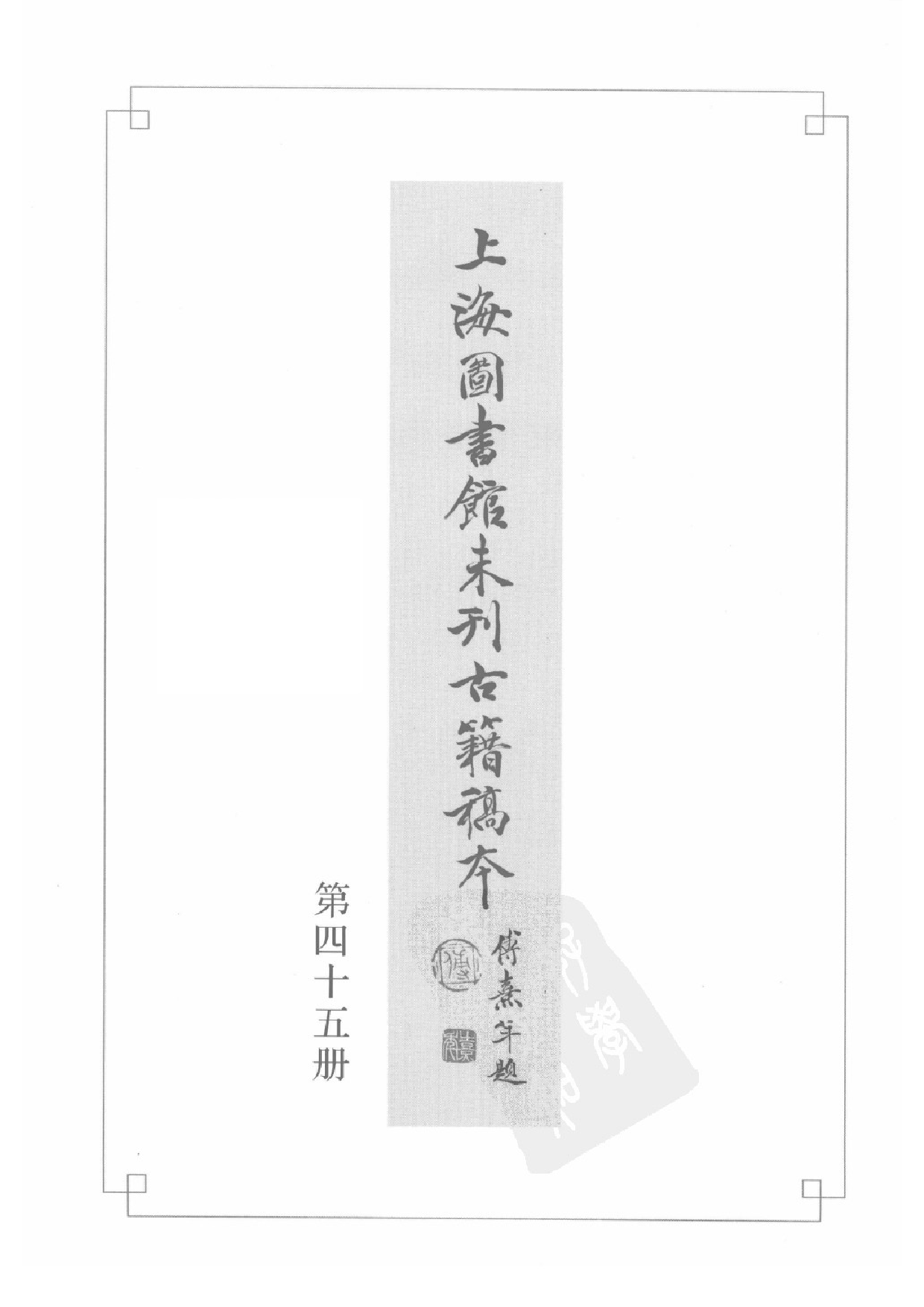 上海图书馆未刊古籍稿本  第45册.pdf 第3页