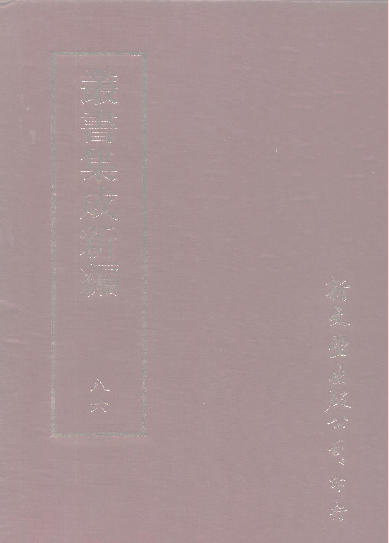 丛书集成新编.第086册.文学类.pdf 第1页