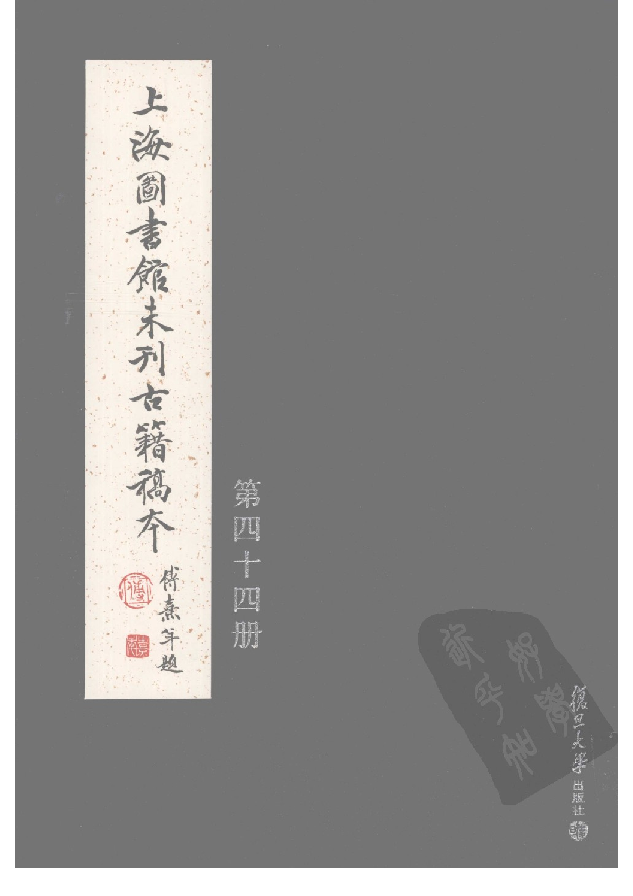 上海图书馆未刊古籍稿本  第44册.pdf 第1页