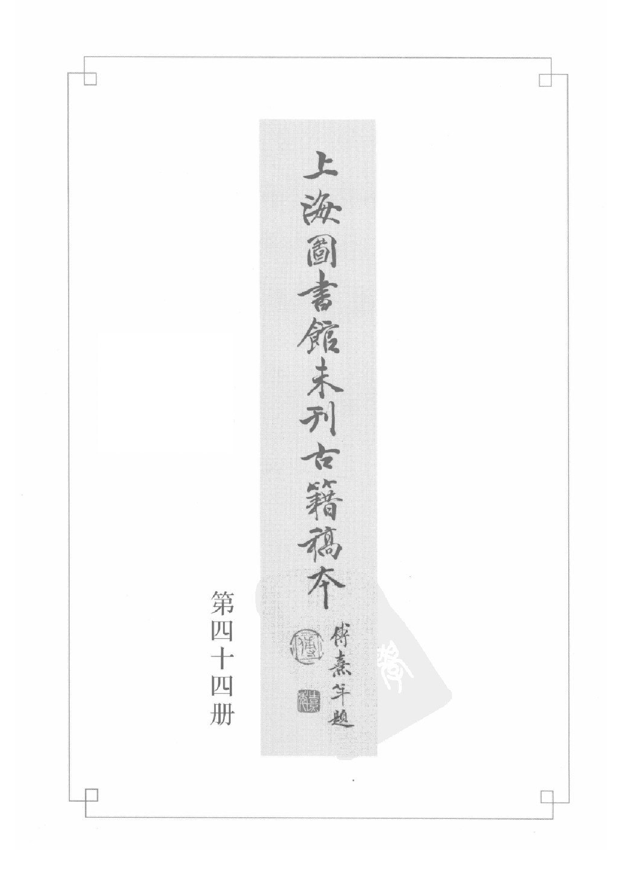 上海图书馆未刊古籍稿本  第44册.pdf 第3页