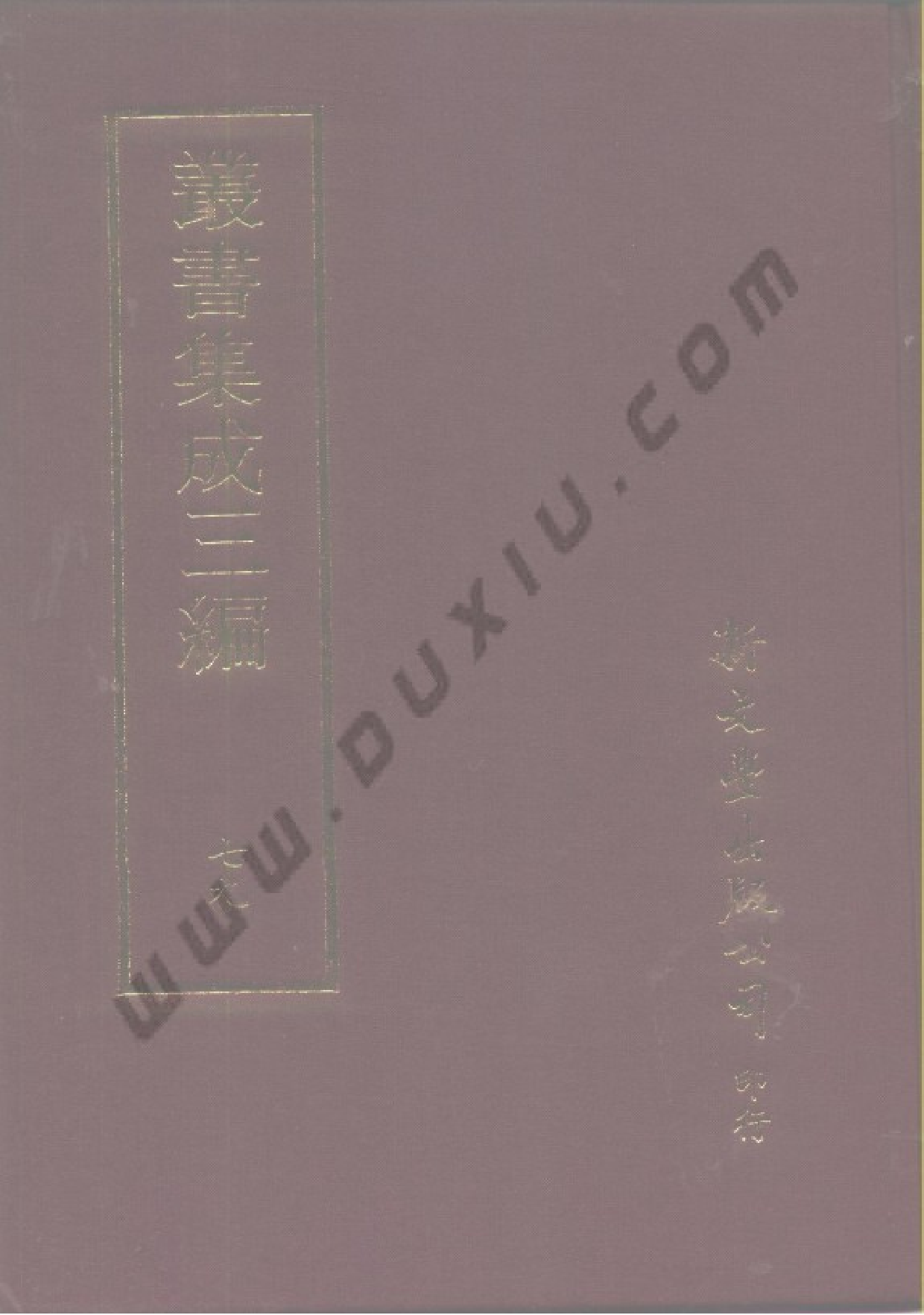 丛书集成三编[1].第079册.史地类.pdf 第1页