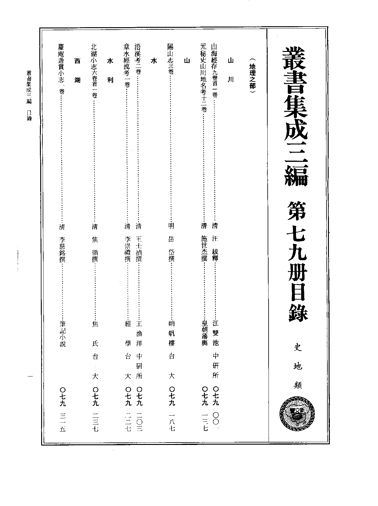 丛书集成三编[1].第079册.史地类.pdf 第2页