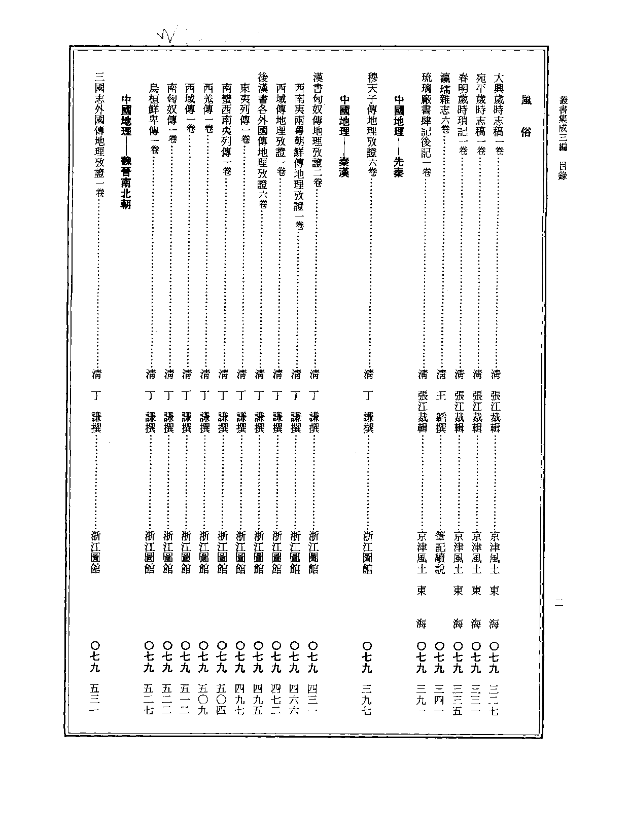 丛书集成三编[1].第079册.史地类.pdf 第3页