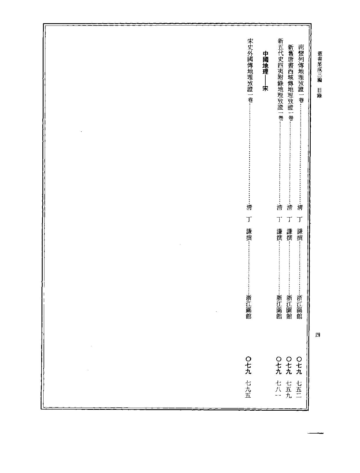 丛书集成三编[1].第079册.史地类.pdf 第5页