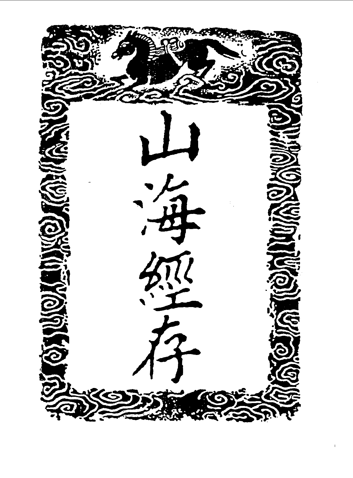 丛书集成三编[1].第079册.史地类.pdf 第6页