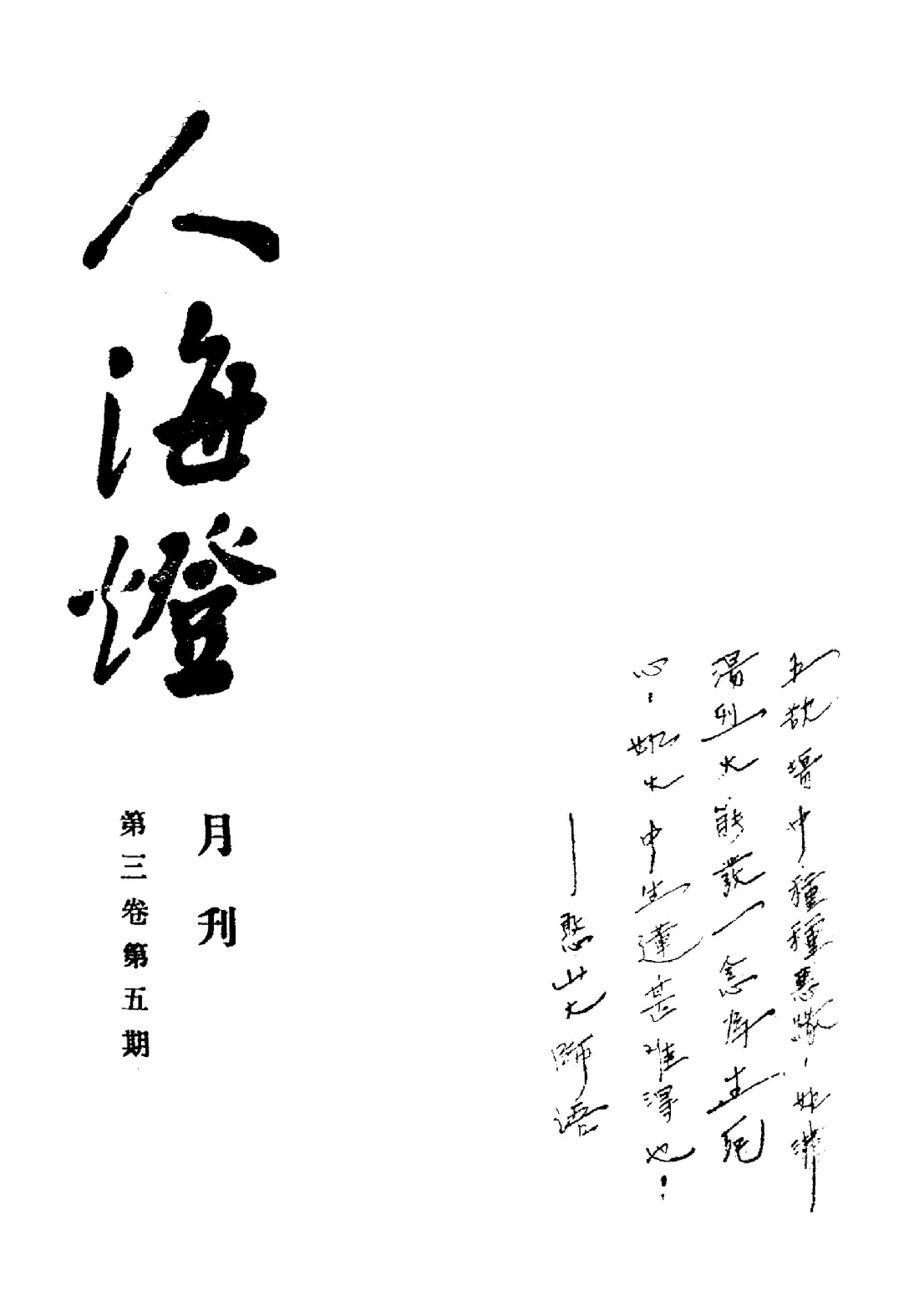 [民国佛教期刊文献集成·补编 50卷].黄夏年主编.扫描版.pdf 第1页