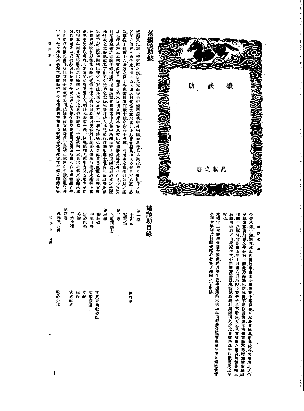 丛书集成新编.第011册.总类.pdf 第3页