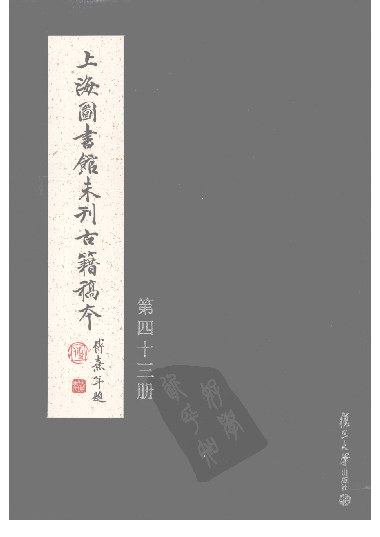上海图书馆未刊古籍稿本  第43册.pdf 第1页