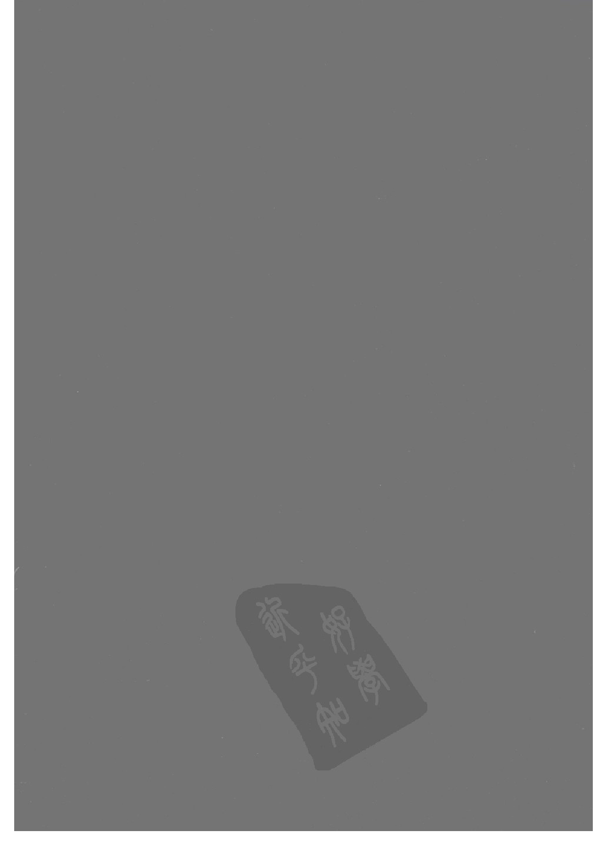 上海图书馆未刊古籍稿本  第43册.pdf 第2页