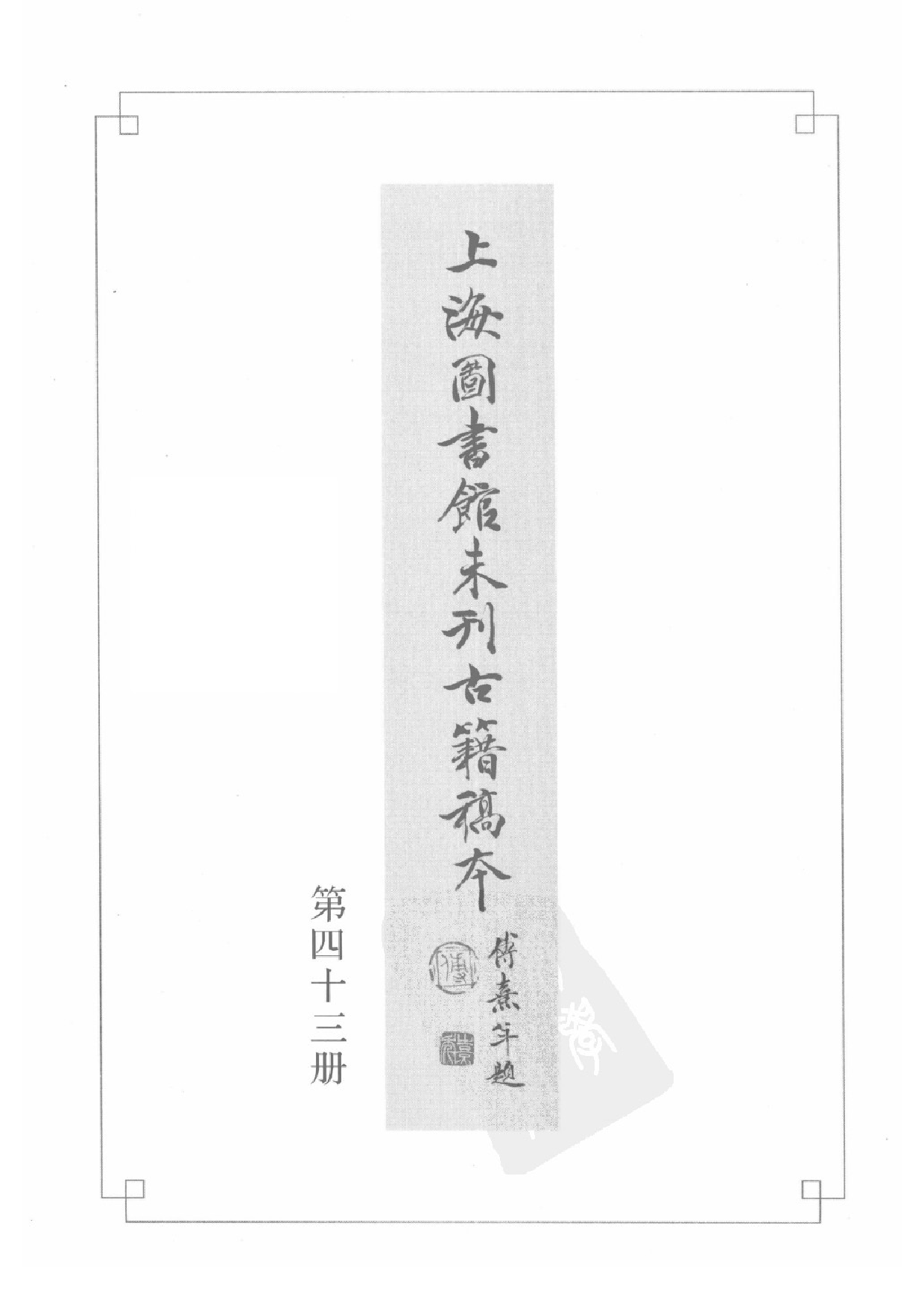 上海图书馆未刊古籍稿本  第43册.pdf 第3页