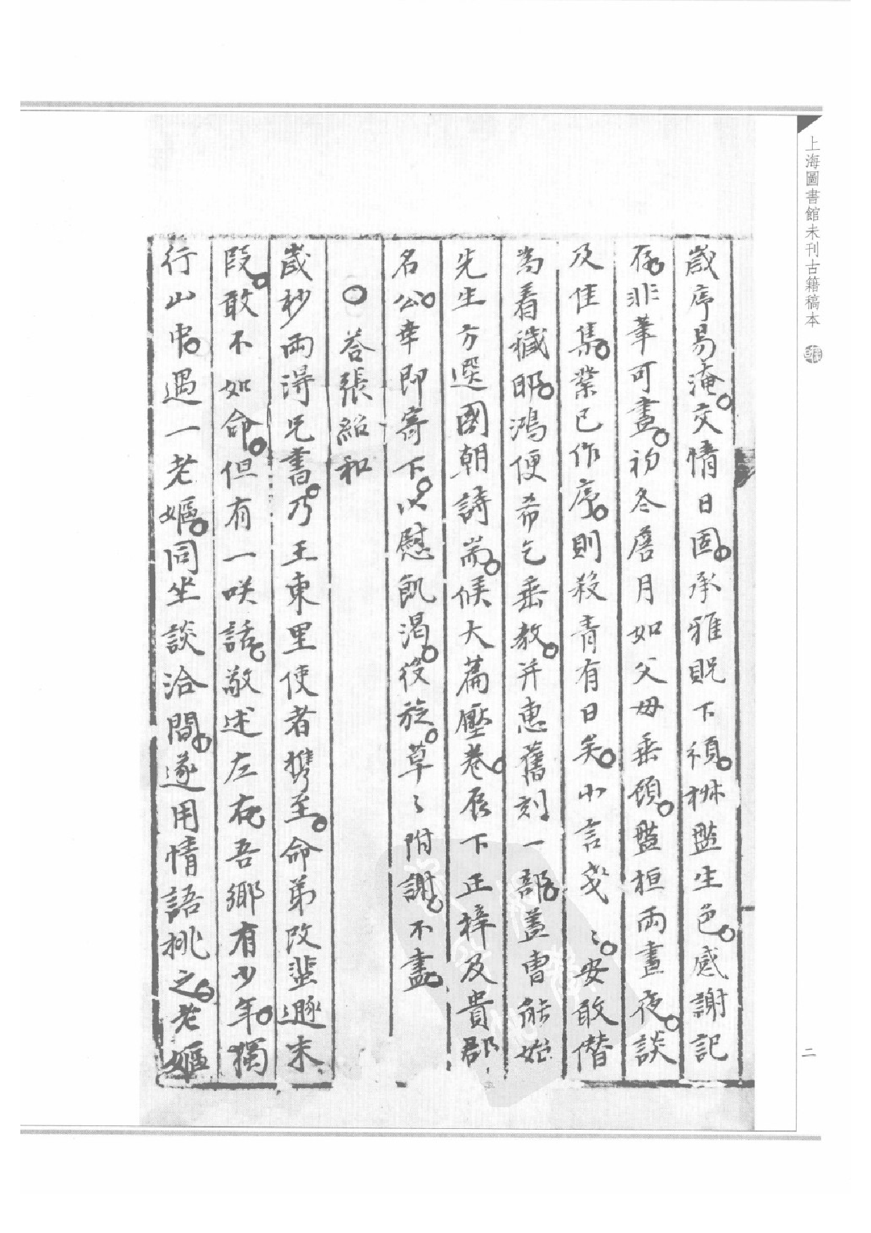 上海图书馆未刊古籍稿本  第43册.pdf 第6页