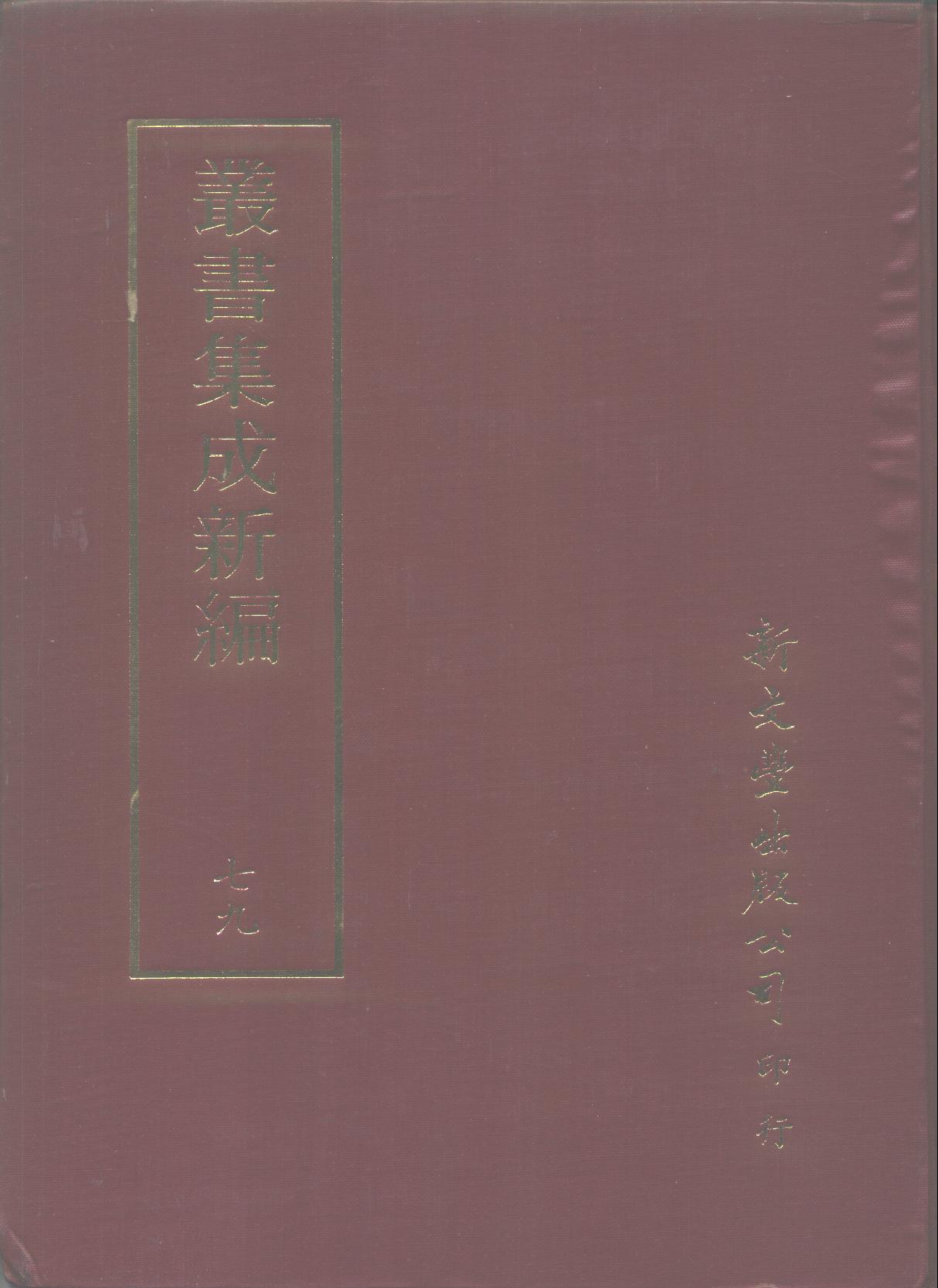 丛书集成新编.第079册.文学类.pdf 第1页