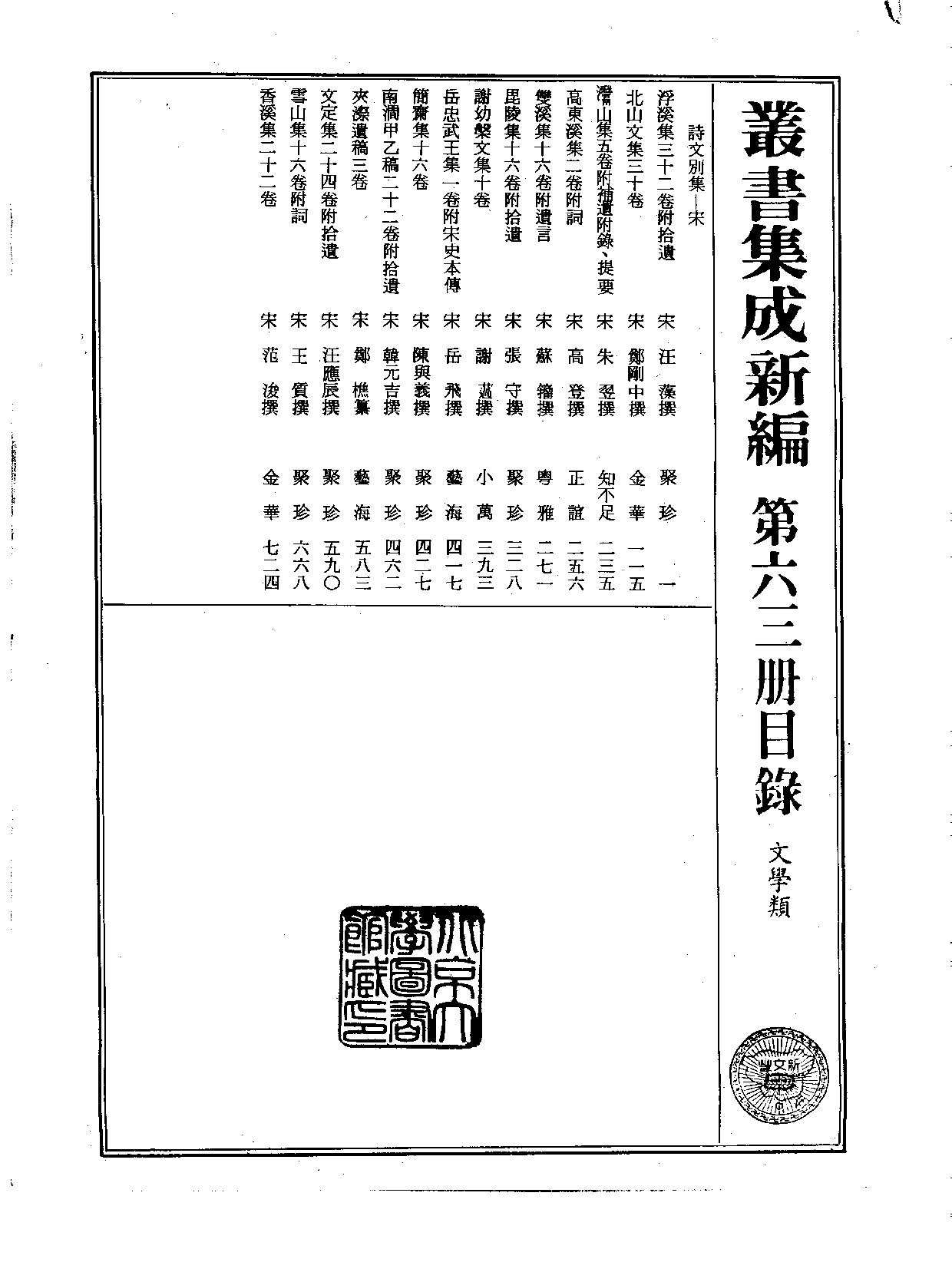 丛书集成新编.第063册.文学类.pdf 第2页