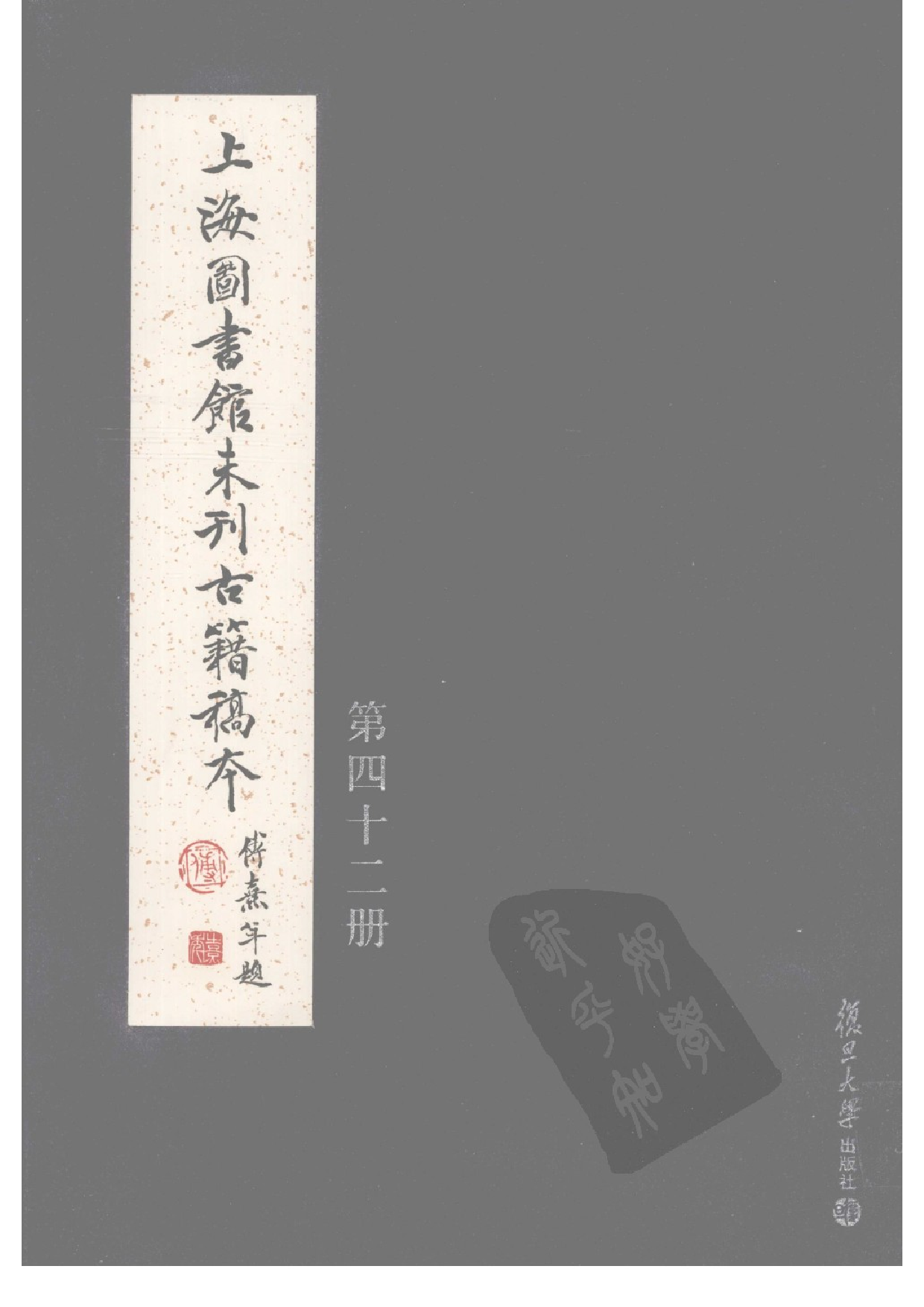 上海图书馆未刊古籍稿本  第42册.pdf 第1页