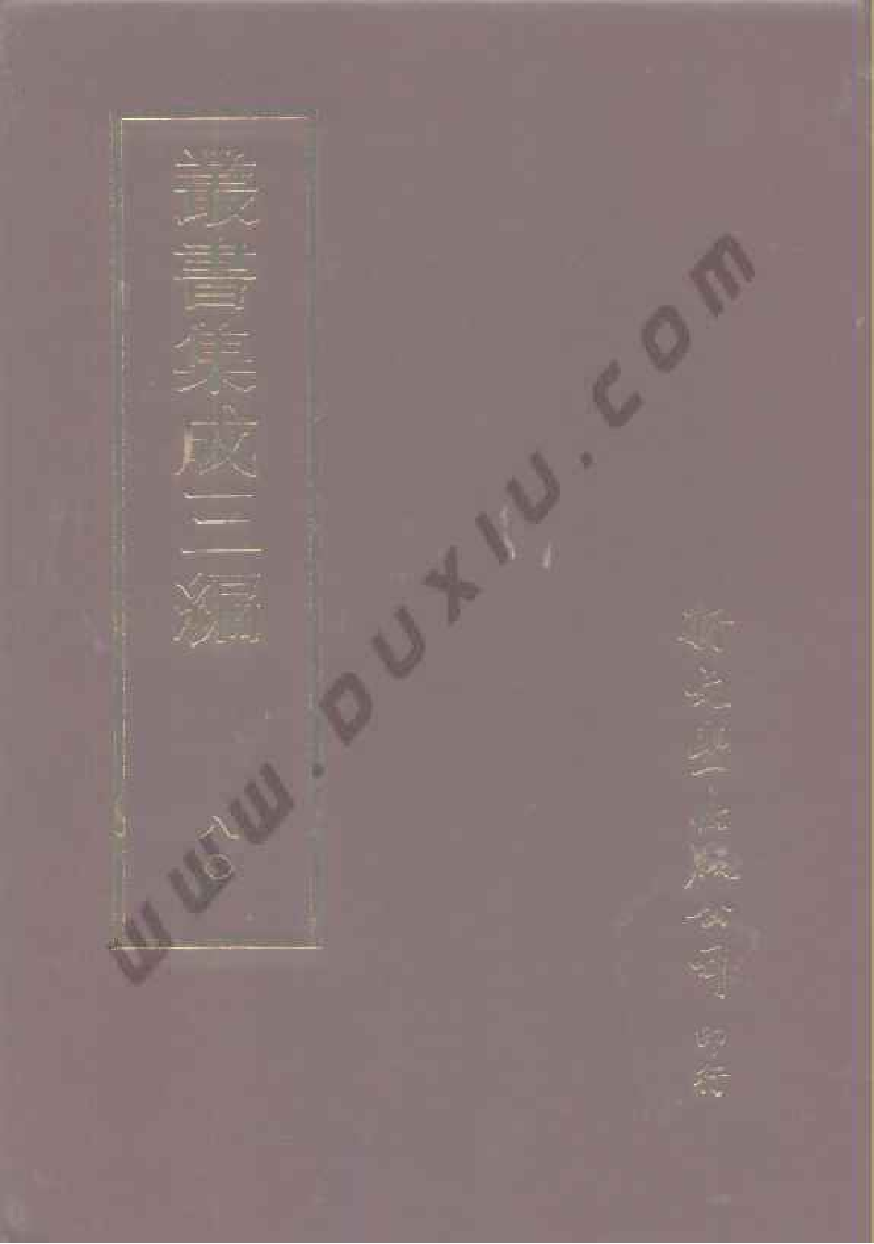 丛书集成三编[1].第080册.史地类.pdf 第1页