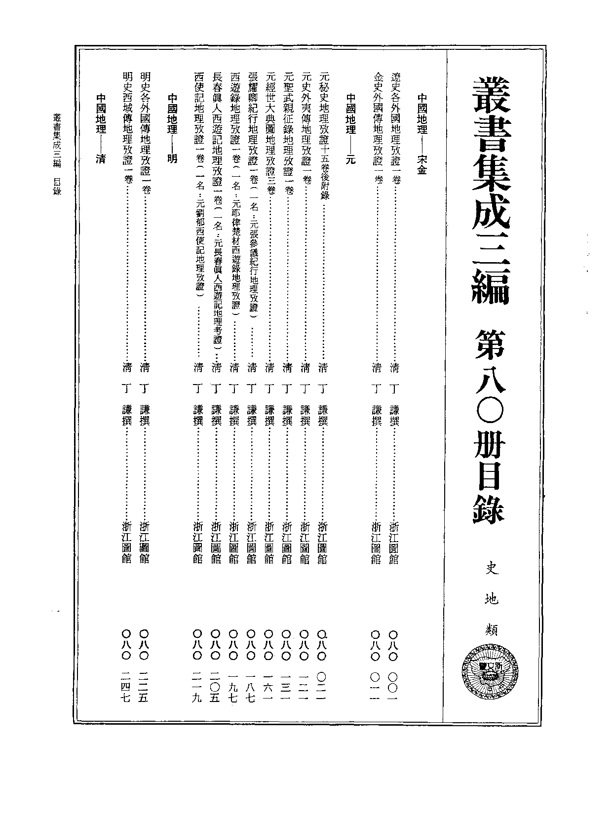 丛书集成三编[1].第080册.史地类.pdf 第2页