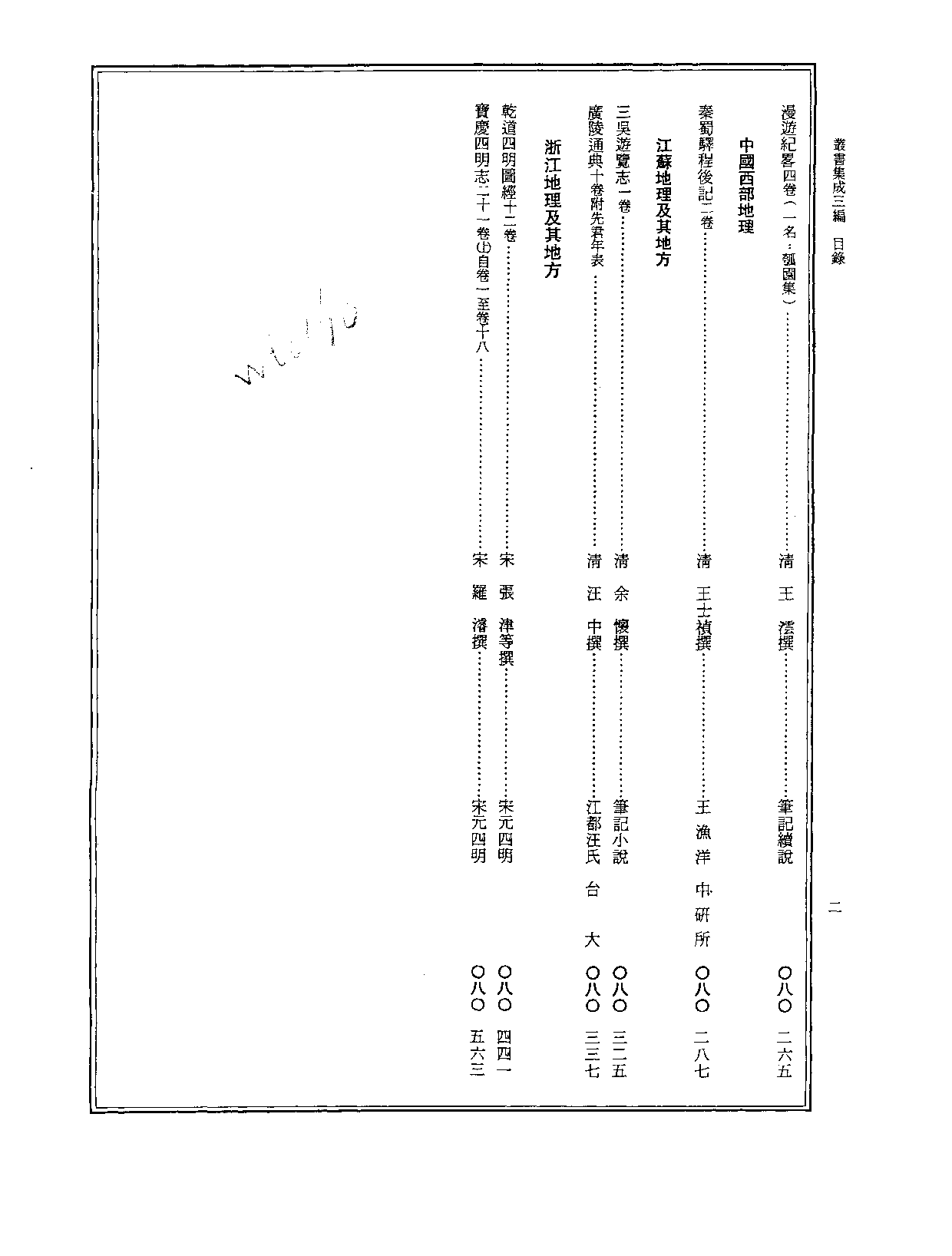 丛书集成三编[1].第080册.史地类.pdf 第3页