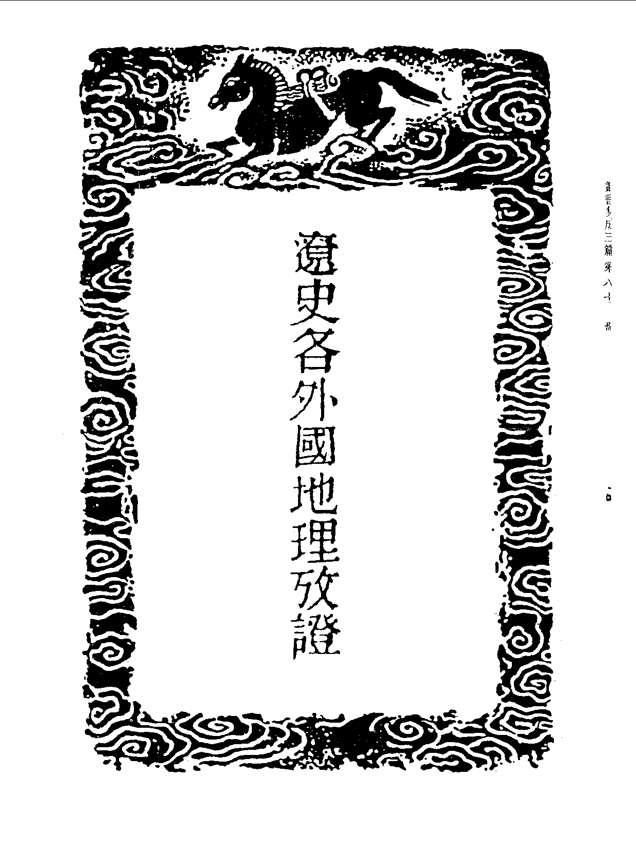 丛书集成三编[1].第080册.史地类.pdf 第4页