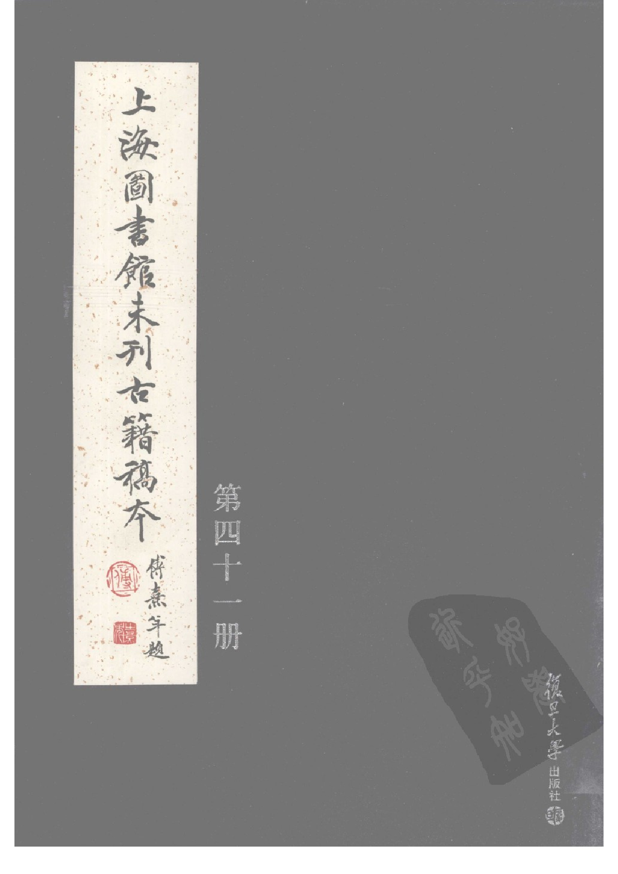 上海图书馆未刊古籍稿本  第41册.pdf 第1页