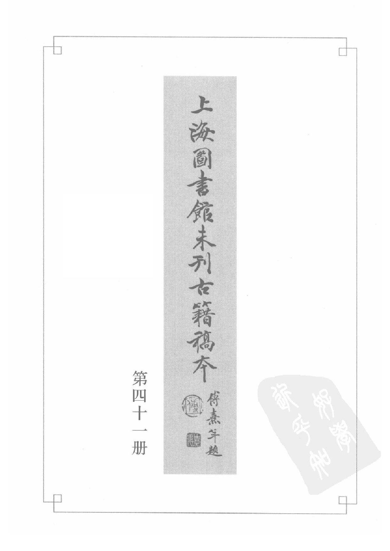 上海图书馆未刊古籍稿本  第41册.pdf 第3页