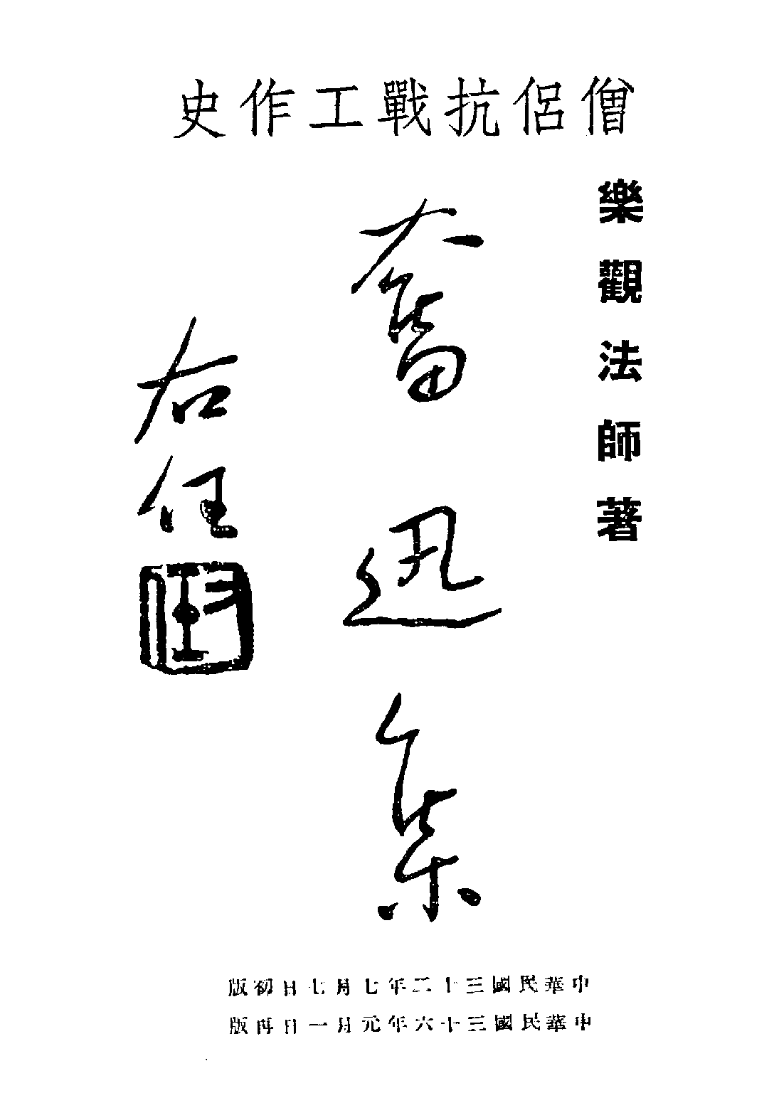 [民国佛教期刊文献集成·补编 78卷].黄夏年主编.扫描版.pdf 第1页