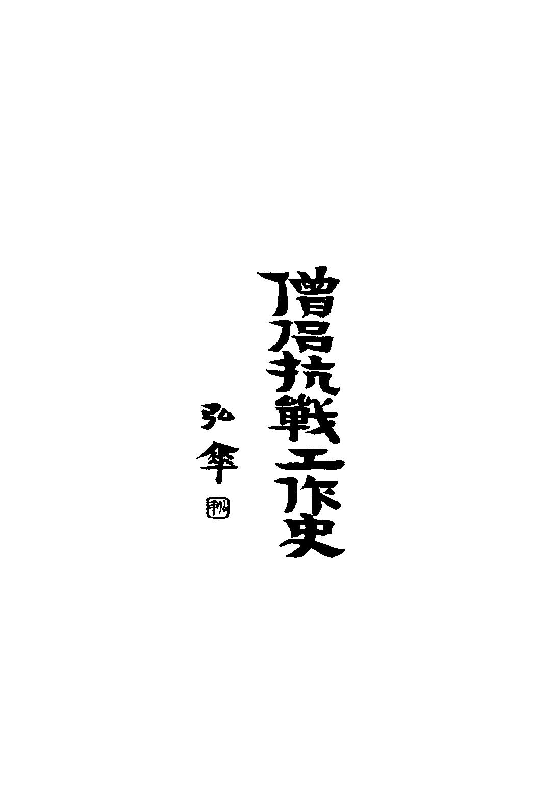 [民国佛教期刊文献集成·补编 78卷].黄夏年主编.扫描版.pdf 第2页