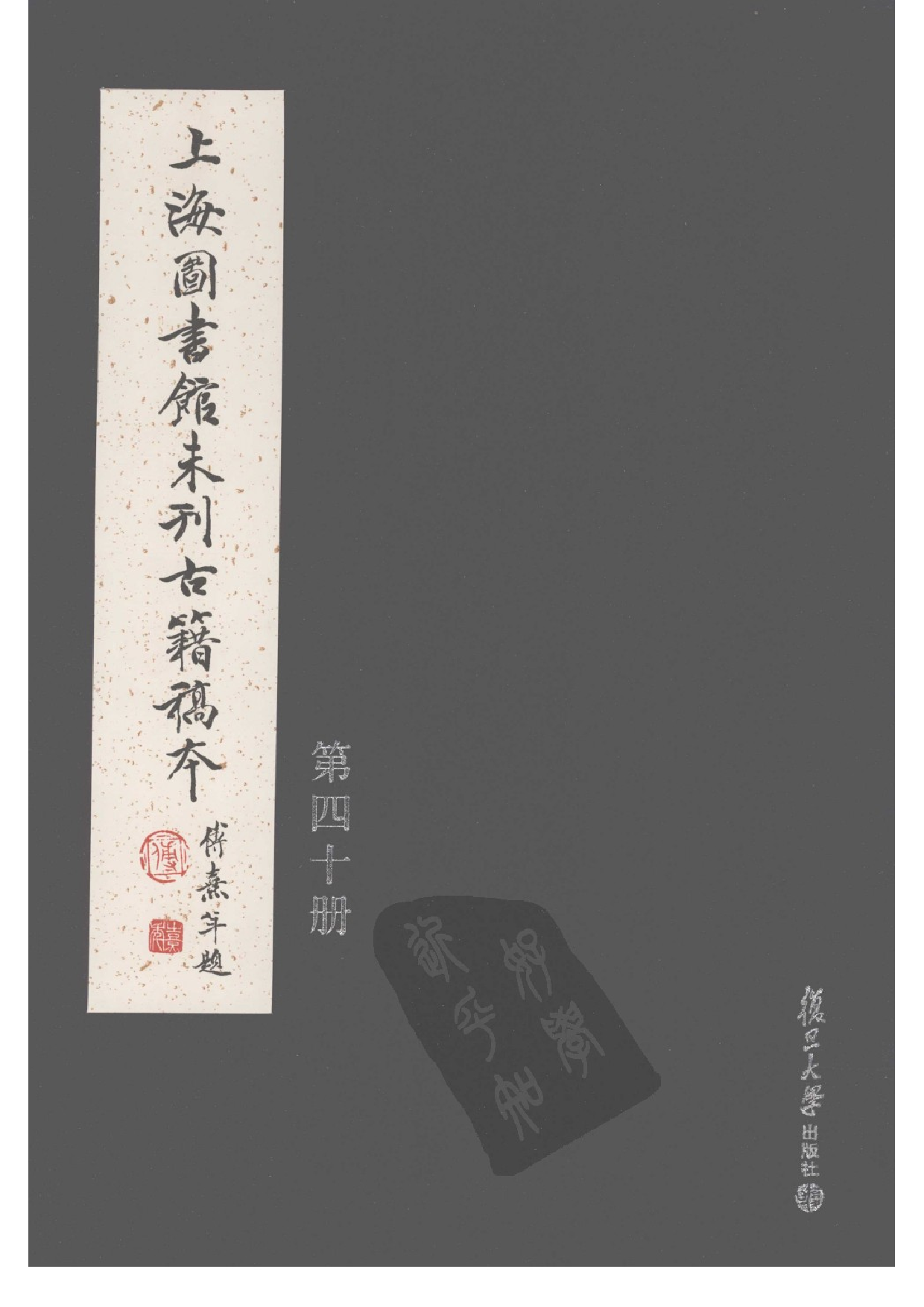 上海图书馆未刊古籍稿本  第40册.pdf 第1页