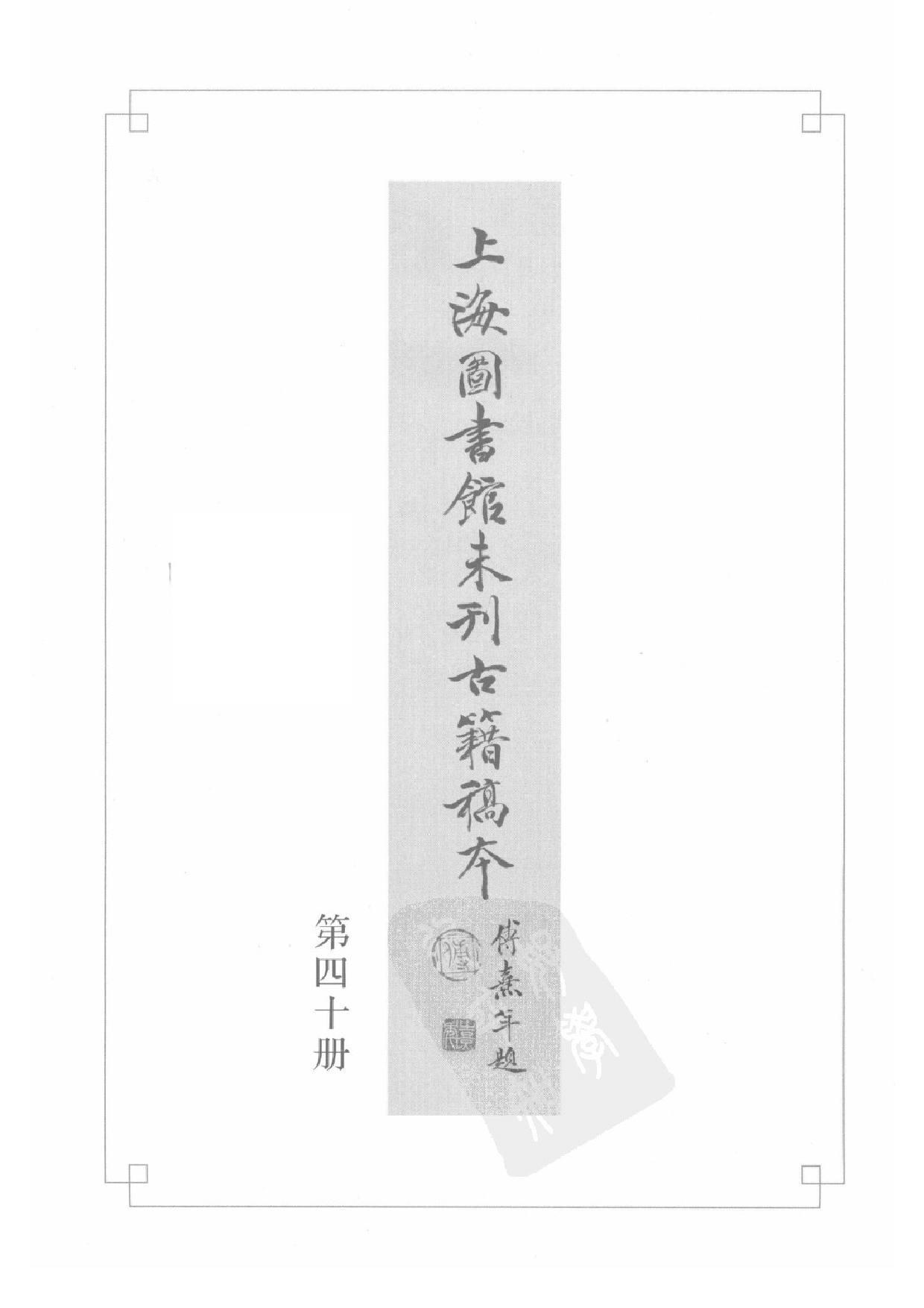 上海图书馆未刊古籍稿本  第40册.pdf 第3页