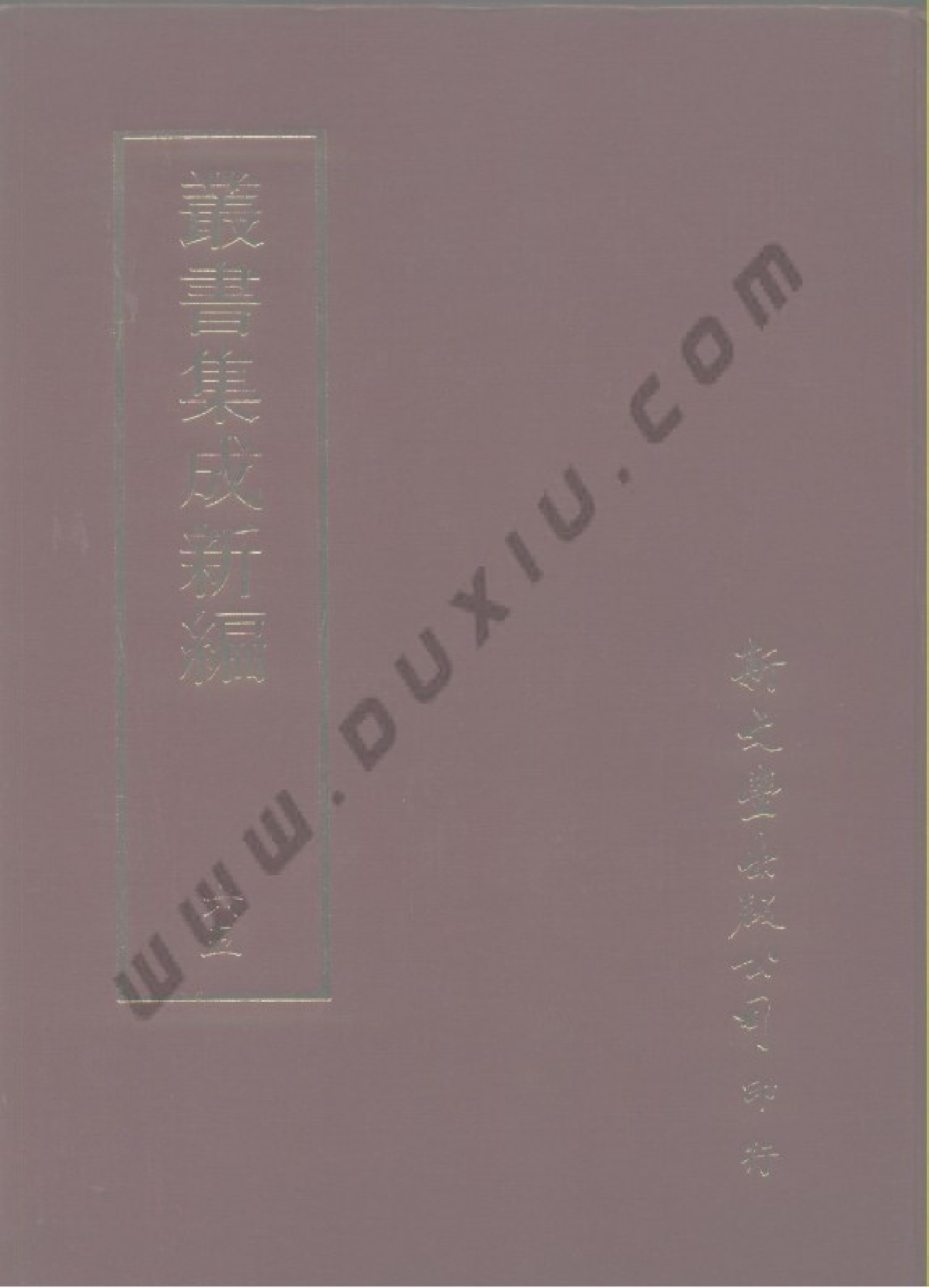 丛书集成新编.第065册.文学类.pdf 第1页