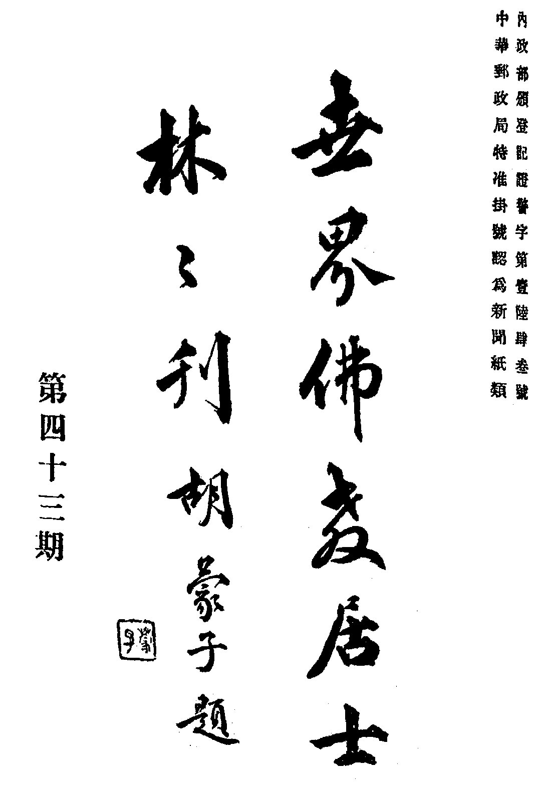 [民国佛教期刊文献集成·补编 13卷].黄夏年主编.扫描版.pdf 第1页