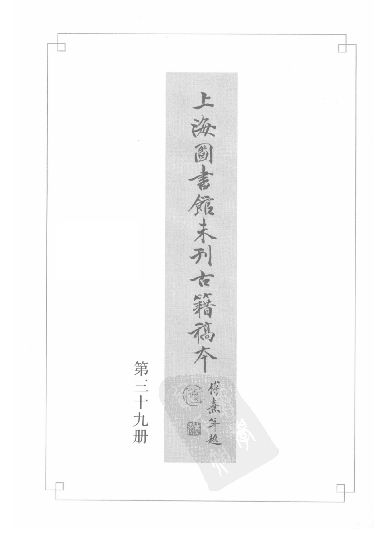 上海图书馆未刊古籍稿本  第39册.pdf 第3页