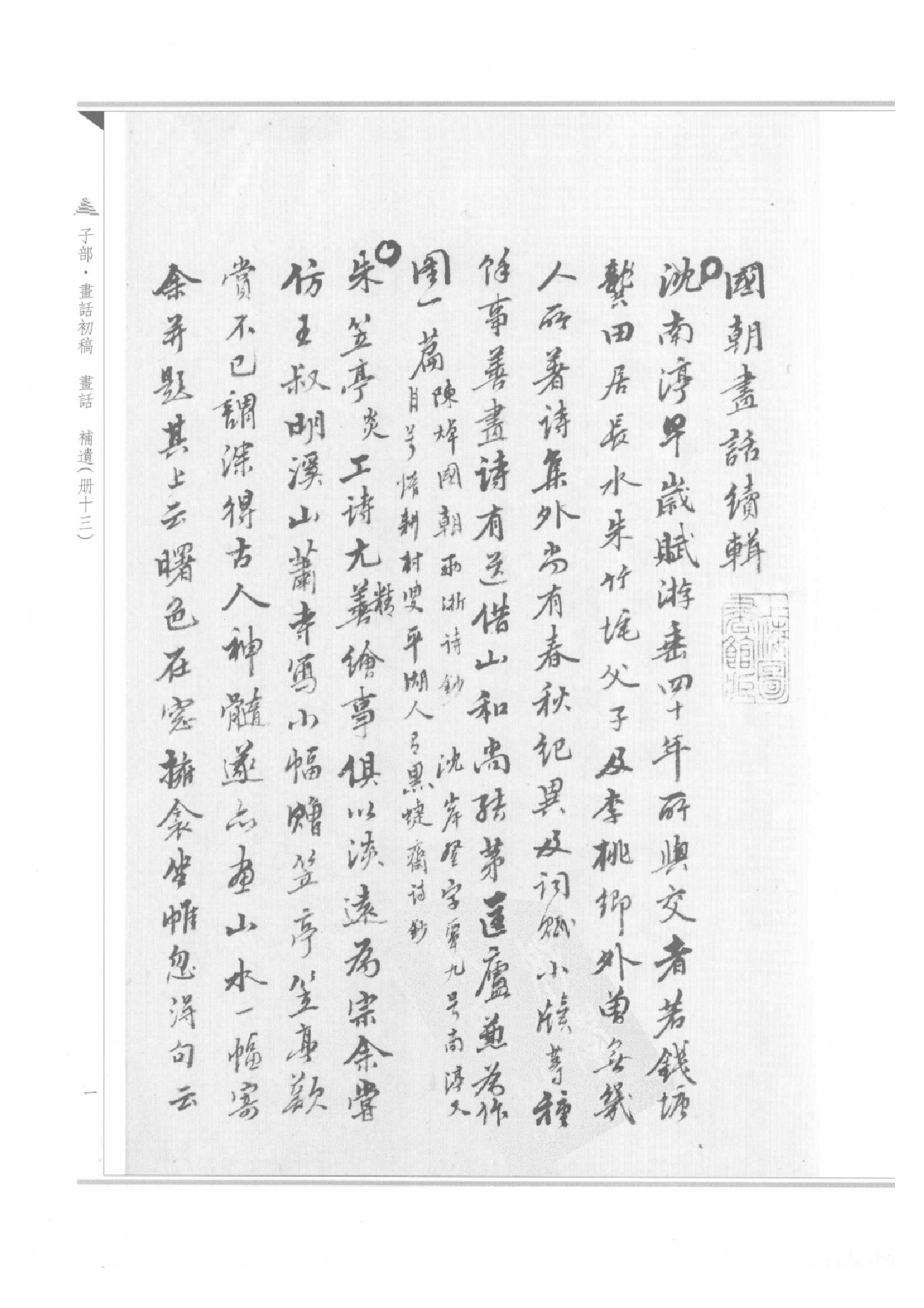 上海图书馆未刊古籍稿本  第39册.pdf 第5页