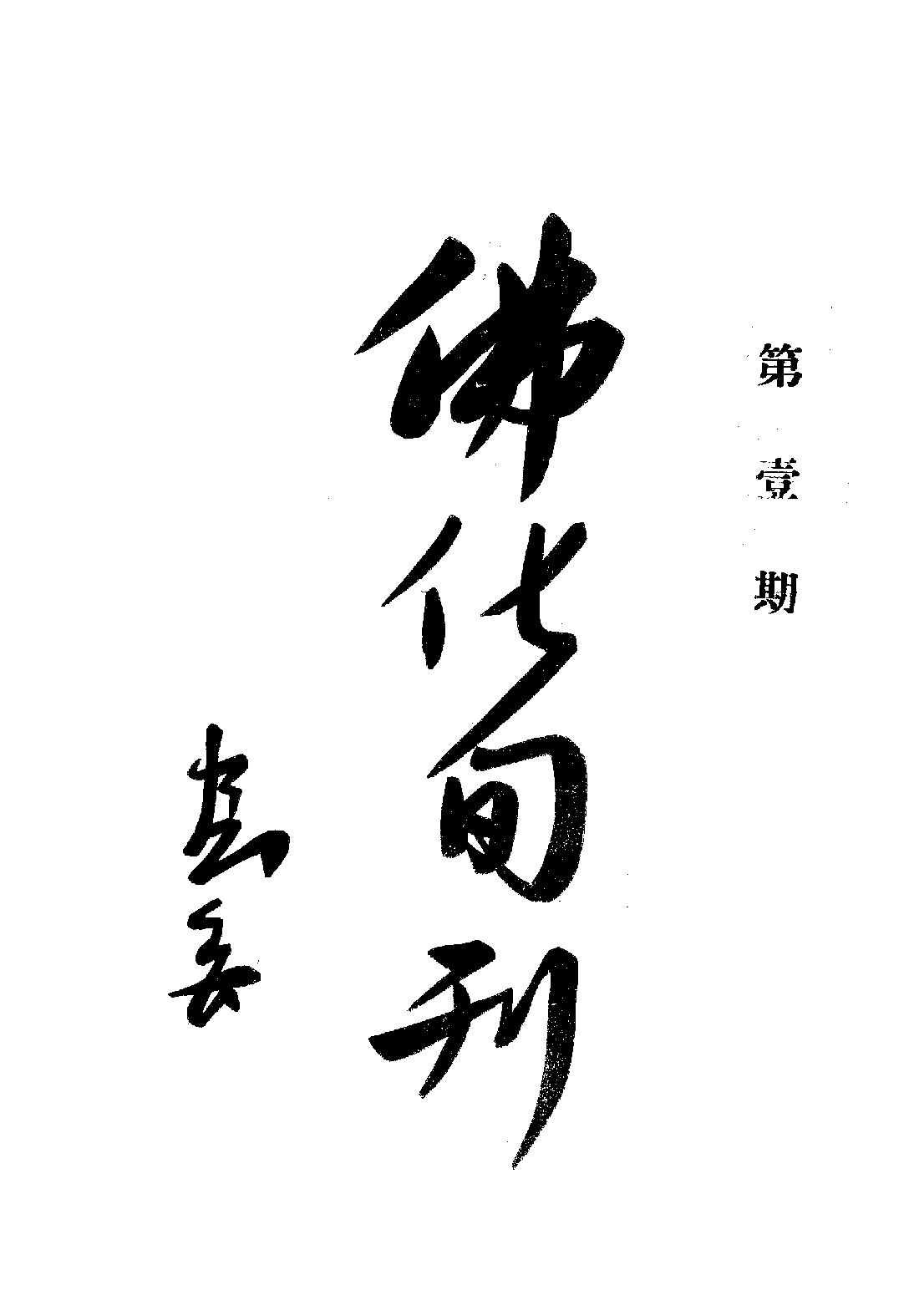 [民国佛教期刊文献集成·补编 14卷].黄夏年主编.扫描版.pdf 第1页